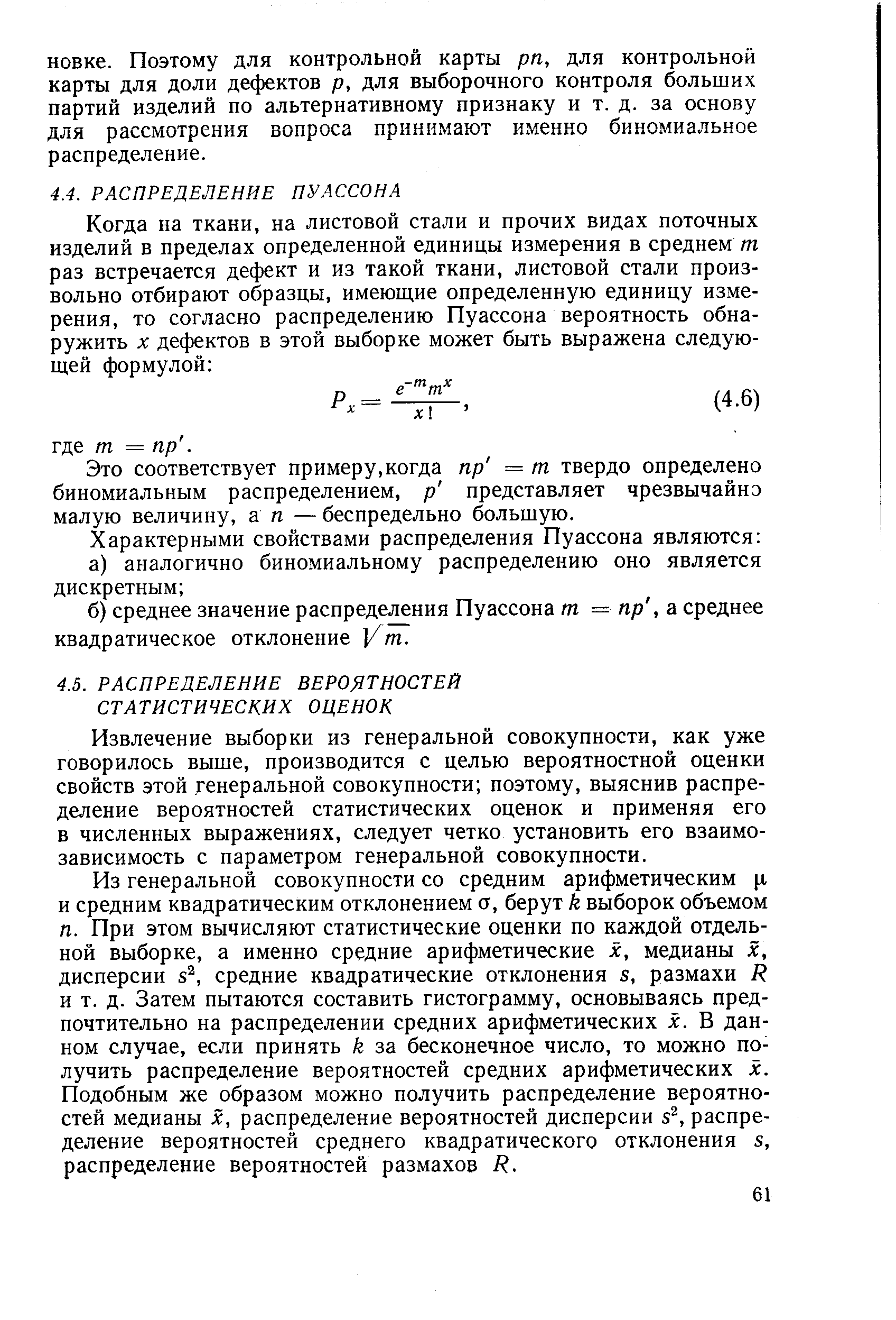 Это соответствует примеру, когда пр = т твердо определено биномиальным распределением, р представляет чрезвычайно малую величину, an — беспредельно большую.
