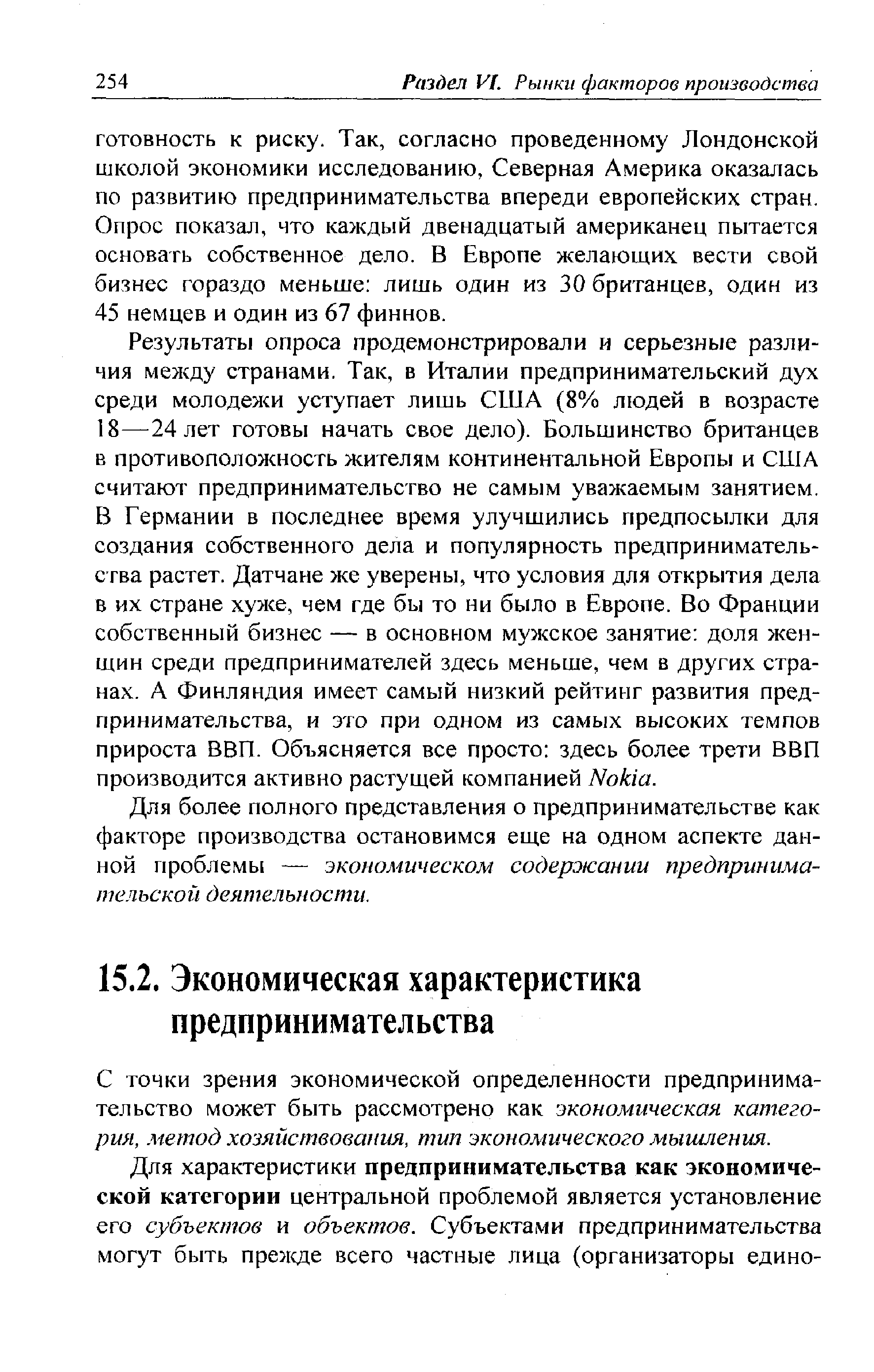 С точки зрения экономической определенности предпринимательство может быть рассмотрено как экономическая категория, метод хозяйствования, тип экономического мышления.
