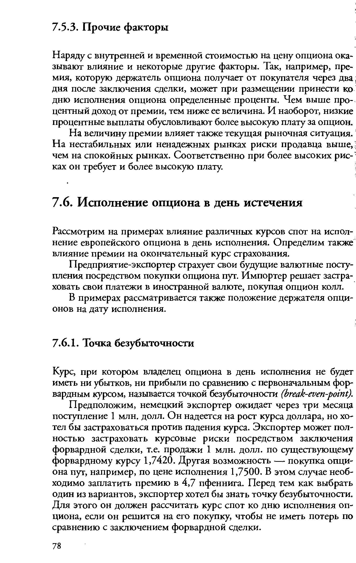 Рассмотрим на примерах влияние различных курсов спот на исполнение европейского опциона в день исполнения. Определим также влияние премии на окончательный курс страхования.
