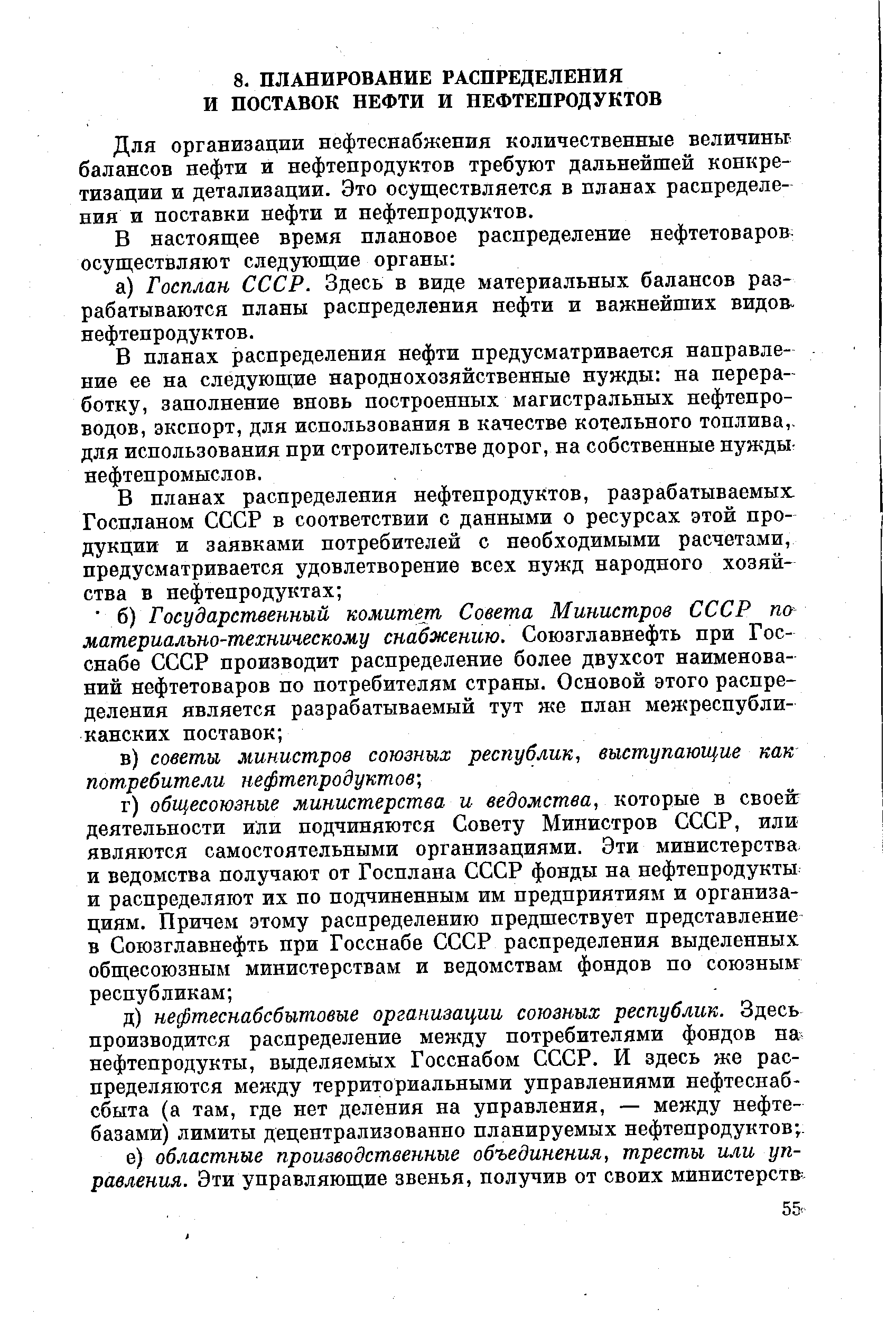 Для организации нефтеснабжения количественные величины балансов нефти и нефтепродуктов требуют дальнейшей конкретизации и детализации. Это осуществляется в планах распределения и поставки нефти и нефтепродуктов.
