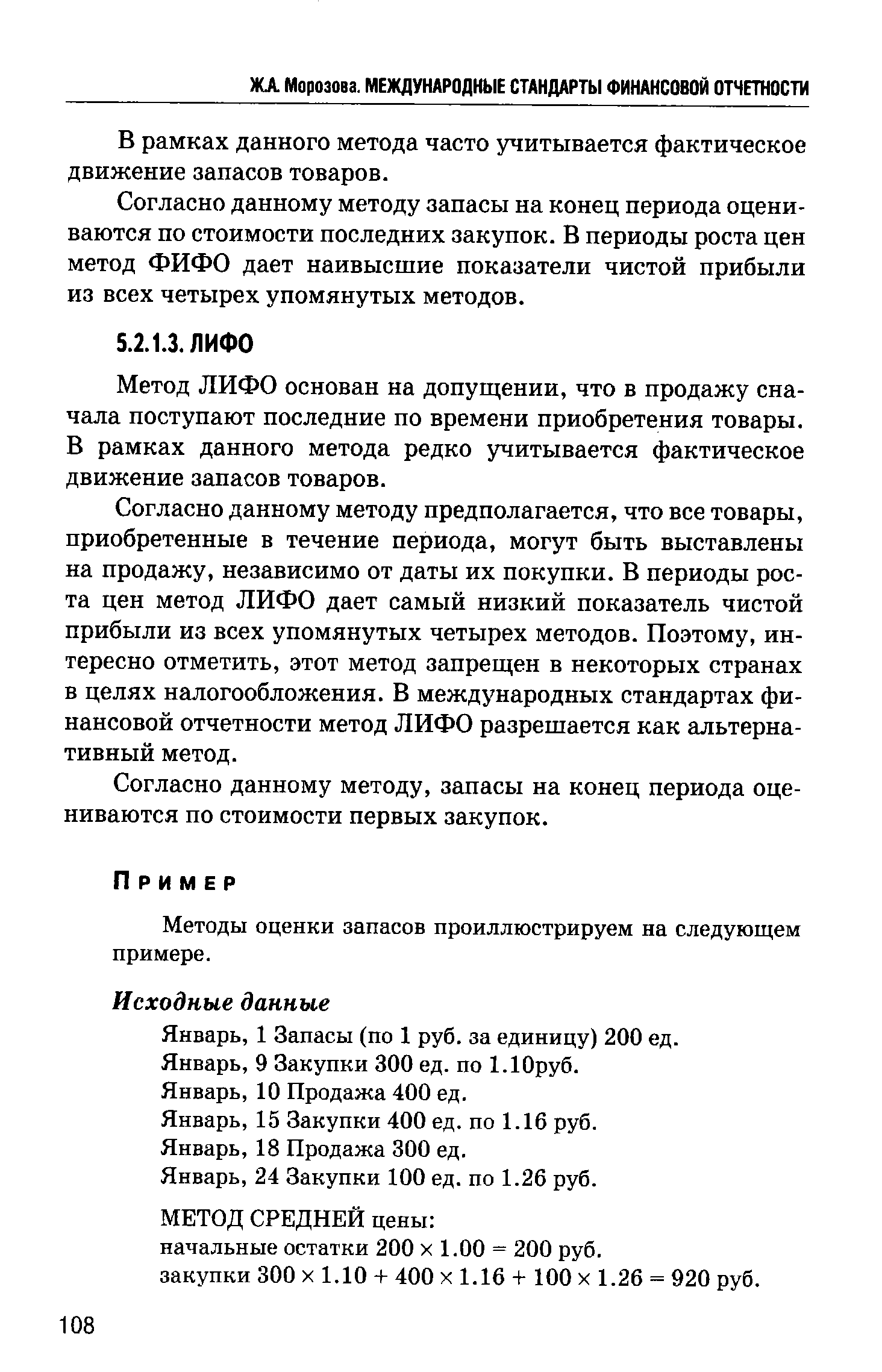 Метод ЛИФО основан на допущении, что в продажу сначала поступают последние по времени приобретения товары. В рамках данного метода редко учитывается фактическое движение запасов товаров.
