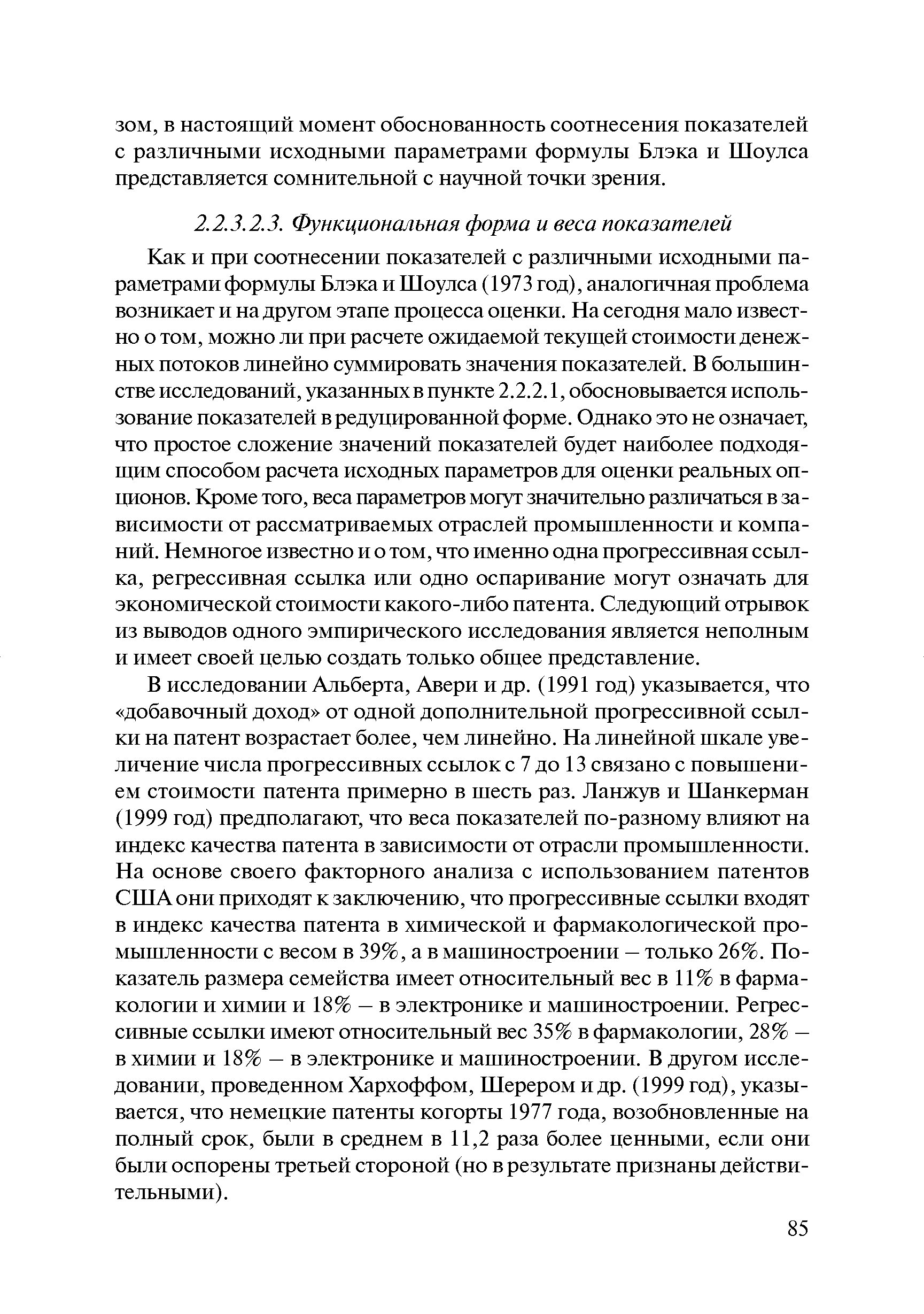 Как и при соотнесении показателей с различными исходными параметрами формулы Блэка и Шоулса (1973 год), аналогичная проблема возникает и на другом этапе процесса оценки. На сегодня мало известно о том, можно ли при расчете ожидаемой текущей стоимости денежных потоков линейно суммировать значения показателей. В большинстве исследований, указанных в пункте 2.2.2.1, обосновывается использование показателей в редуцированной форме. Однако это не означает, что простое сложение значений показателей будет наиболее подходящим способом расчета исходных параметров для оценки реальных опционов. Кроме того, веса параметров могут значительно различаться в зависимости от рассматриваемых отраслей промышленности и компаний. Немногое известно и о том, что именно одна прогрессивная ссылка, регрессивная ссылка или одно оспаривание могут означать для экономической стоимости какого-либо патента. Следующий отрывок из выводов одного эмпирического исследования является неполным и имеет своей целью создать только общее представление.
