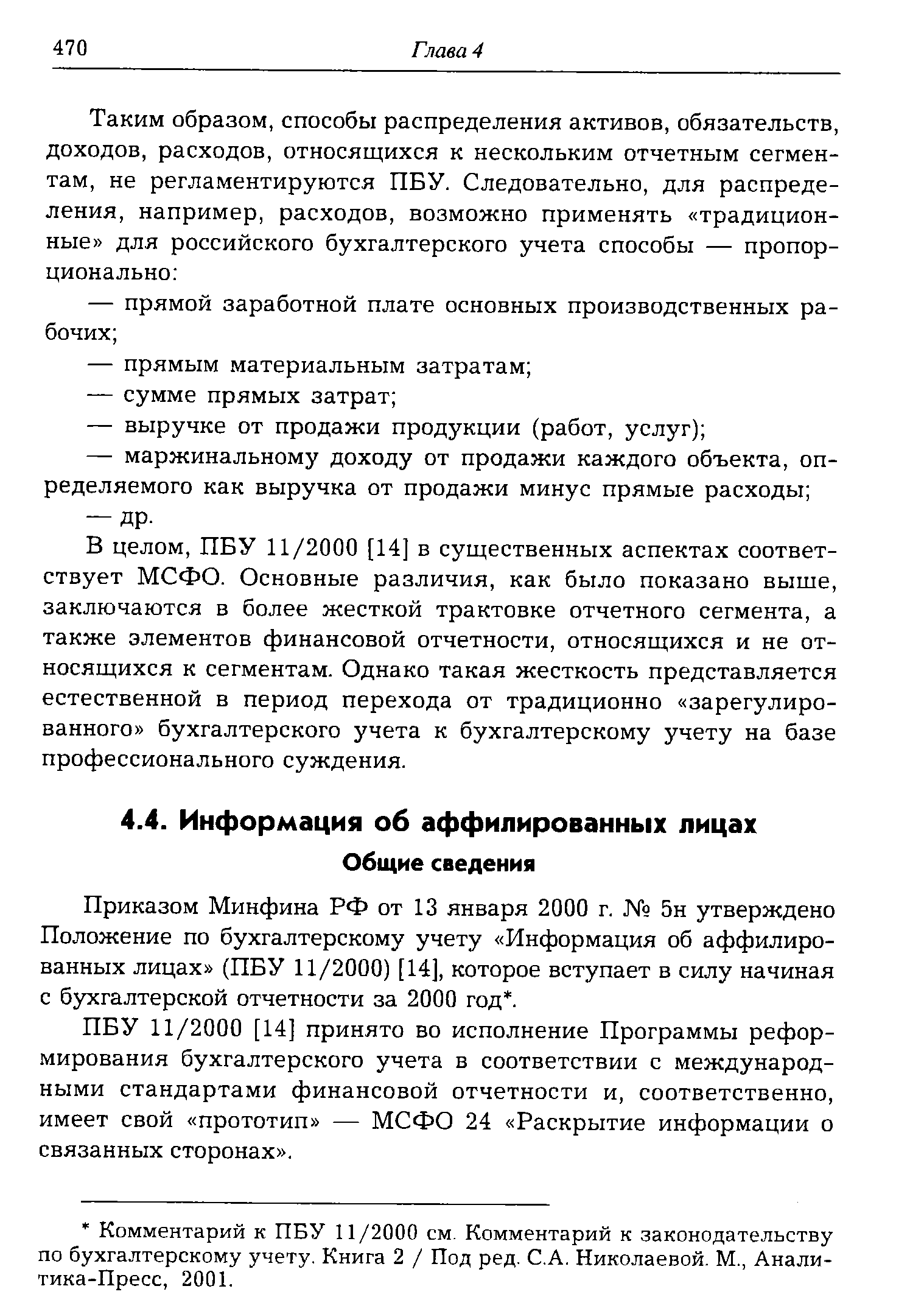 Приказом Минфина РФ от 13 января 2000 г. 5н утверждено Положение по бухгалтерскому учету Информация об аффилированных лицах (ПБУ 11/2000) [14], которое вступает в силу начиная с бухгалтерской отчетности за 2000 год. 
