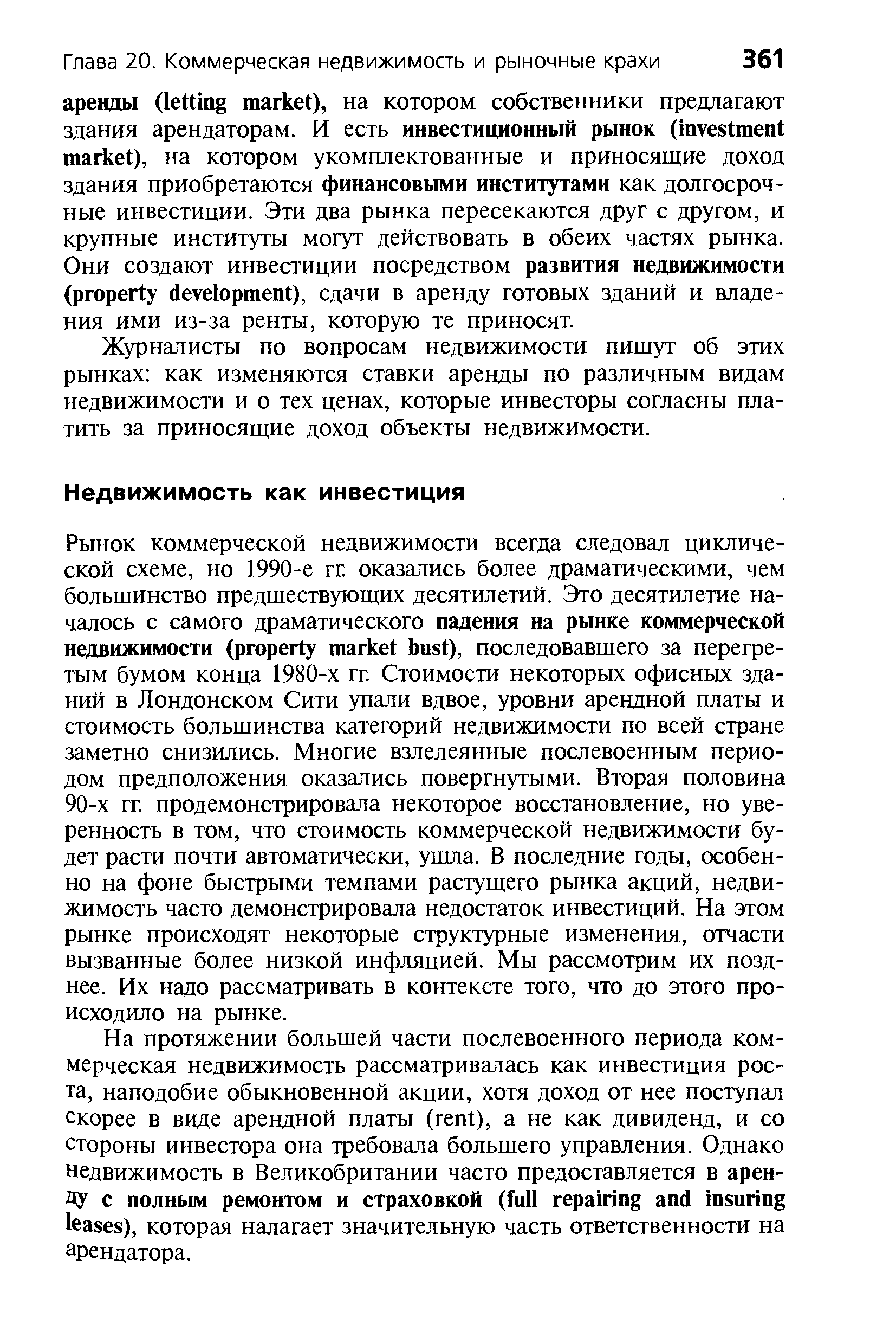 Журналисты по вопросам недвижимости пишут об этих рынках как изменяются ставки аренды по различным видам недвижимости и о тех ценах, которые инвесторы согласны платить за приносящие доход объекты недвижимости.
