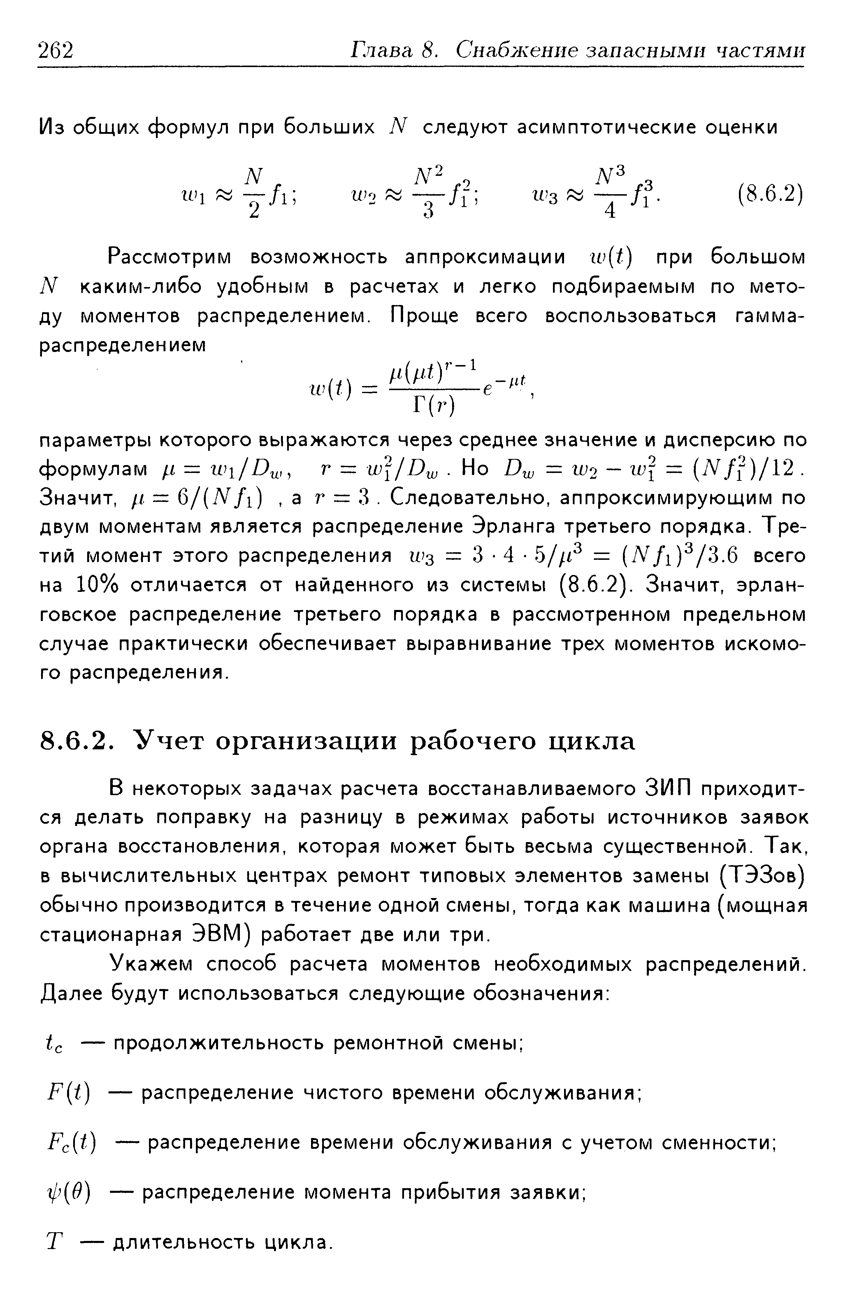 В некоторых задачах расчета восстанавливаемого ЗИП приходится делать поправку на разницу в режимах работы источников заявок органа восстановления, которая может быть весьма существенной. Так, в вычислительных центрах ремонт типовых элементов замены (ТЭЗов) обычно производится в течение одной смены, тогда как машина (мощная стационарная ЭВМ) работает две или три.
