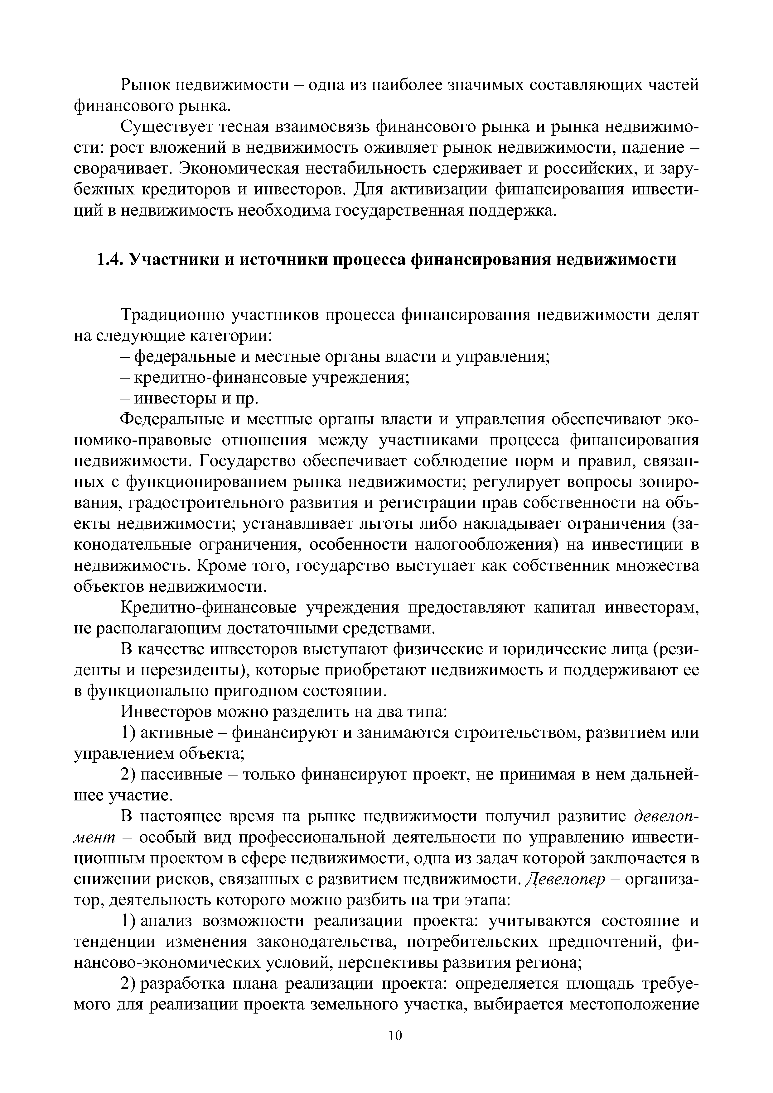 Федеральные и местные органы власти и управления обеспечивают экономико-правовые отношения между участниками процесса финансирования недвижимости. Государство обеспечивает соблюдение норм и правил, связанных с функционированием рынка недвижимости регулирует вопросы зонирования, градостроительного развития и регистрации прав собственности на объекты недвижимости устанавливает льготы либо накладывает ограничения (законодательные ограничения, особенности налогообложения) на инвестиции в недвижимость. Кроме того, государство выступает как собственник множества объектов недвижимости.
