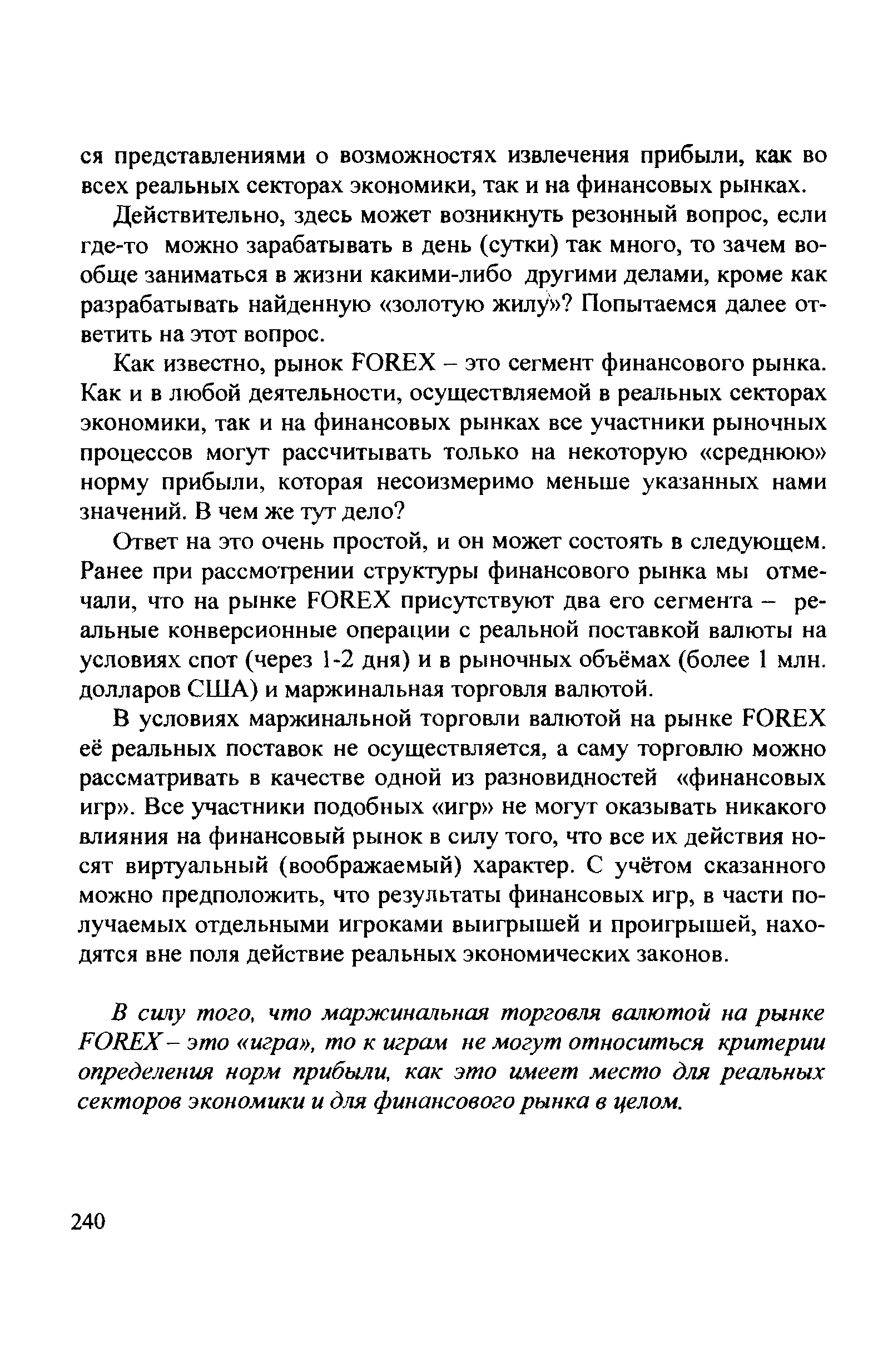 Действительно, здесь может возникнуть резонный вопрос, если где-то можно зарабатывать в день (сутки) так много, то зачем вообще заниматься в жизни какими-либо другими делами, кроме как разрабатывать найденную золотую жилу Попытаемся далее ответить на этот вопрос.
