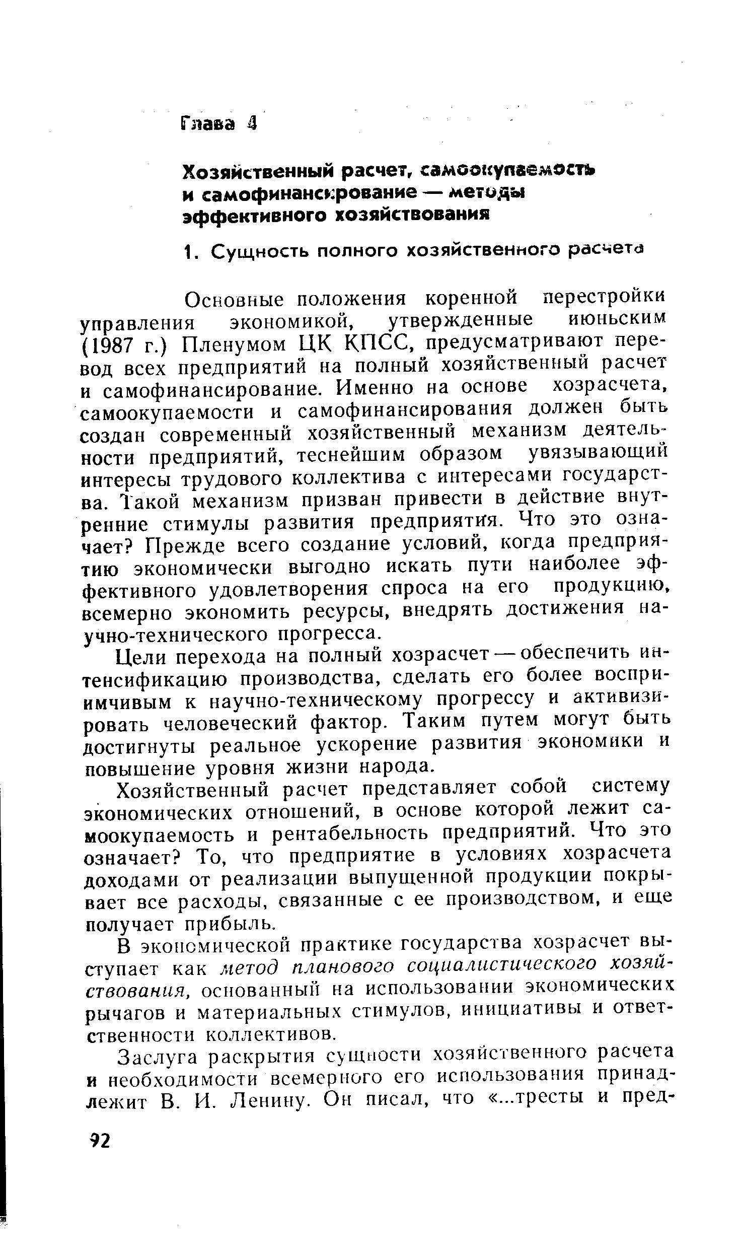 Основные положения коренной перестройки управления экономикой, утвержденные июньским (1987 г.) Пленумом ЦК КПСС, предусматривают перевод всех предприятий на полный хозяйственный расчет и самофинансирование. Именно на основе хозрасчета, самоокупаемости и самофинансирования должен быть создан современный хозяйственный механизм деятельности предприятий, теснейшим образом увязывающий интересы трудового коллектива с интересами государства. Такой механизм призван привести в действие внутренние стимулы развития предприятия. Что это означает Прежде всего создание условий, когда предприятию экономически выгодно искать пути наиболее эффективного удовлетворения спроса на его продукцию, всемерно экономить ресурсы, внедрять достижения научно-технического прогресса.
