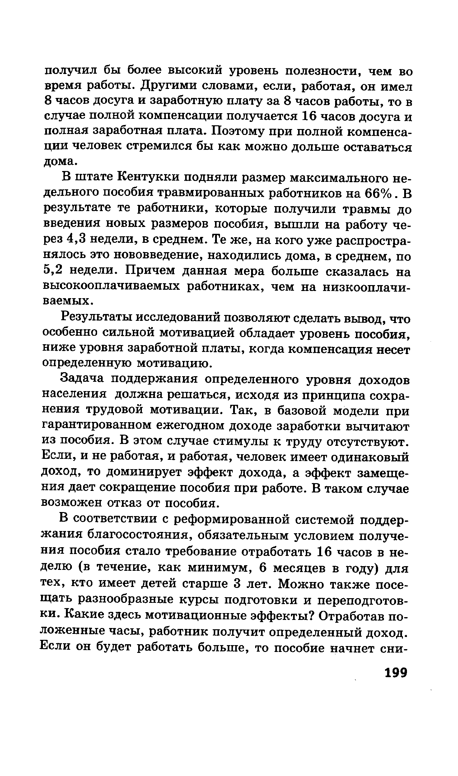 В штате Кентукки подняли размер максимального недельного пособия травмированных работников на 66%. В результате те работники, которые получили травмы до введения новых размеров пособия, вышли на работу через 4,3 недели, в среднем. Те же, на кого уже распространялось это нововведение, находились дома, в среднем, по 5,2 недели. Причем данная мера больше сказалась на высокооплачиваемых работниках, чем на низкооплачиваемых.
