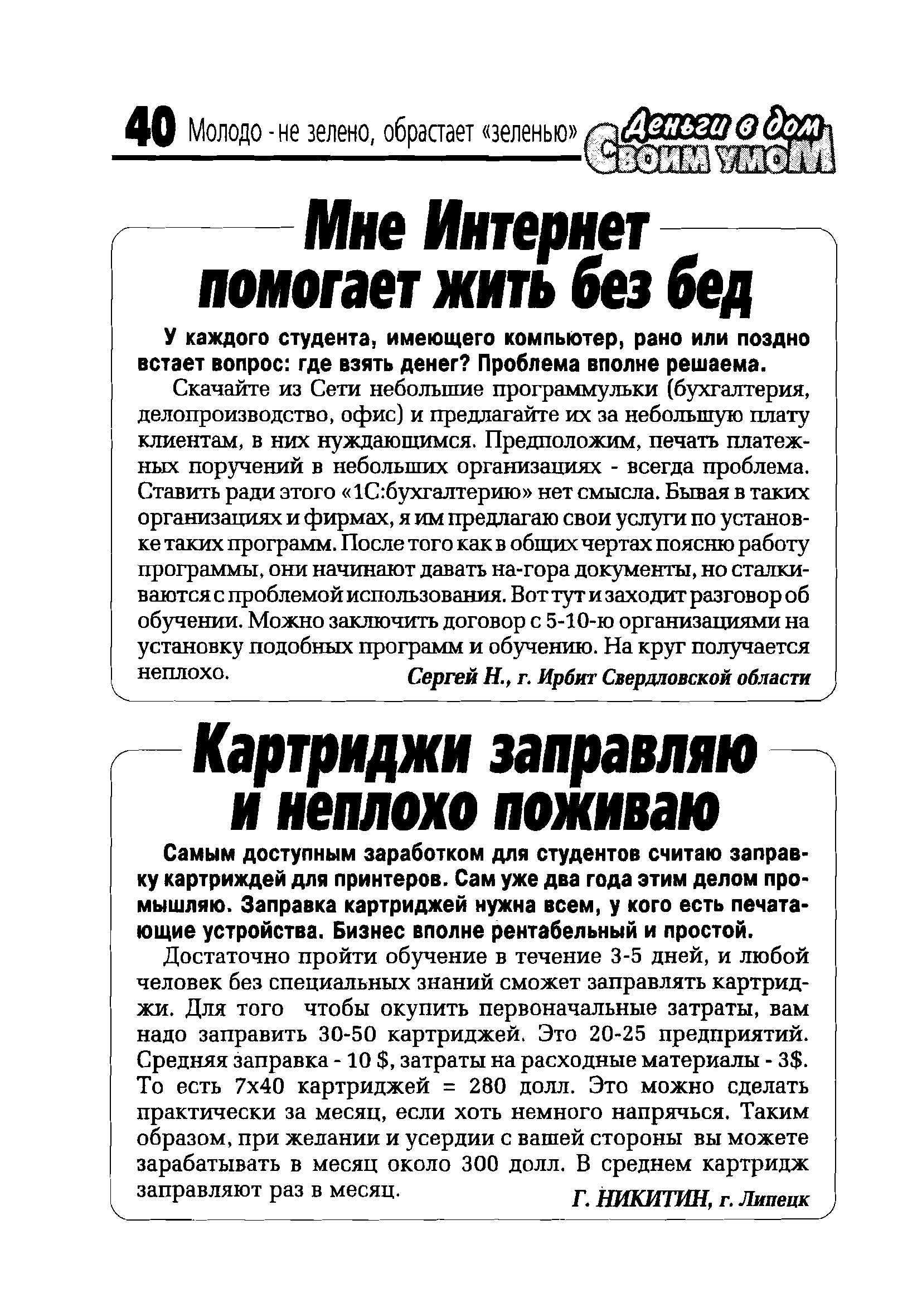 У каждого студента, имеющего компьютер, рано или поздно встает вопрос где взять денег Проблема вполне решаема.
