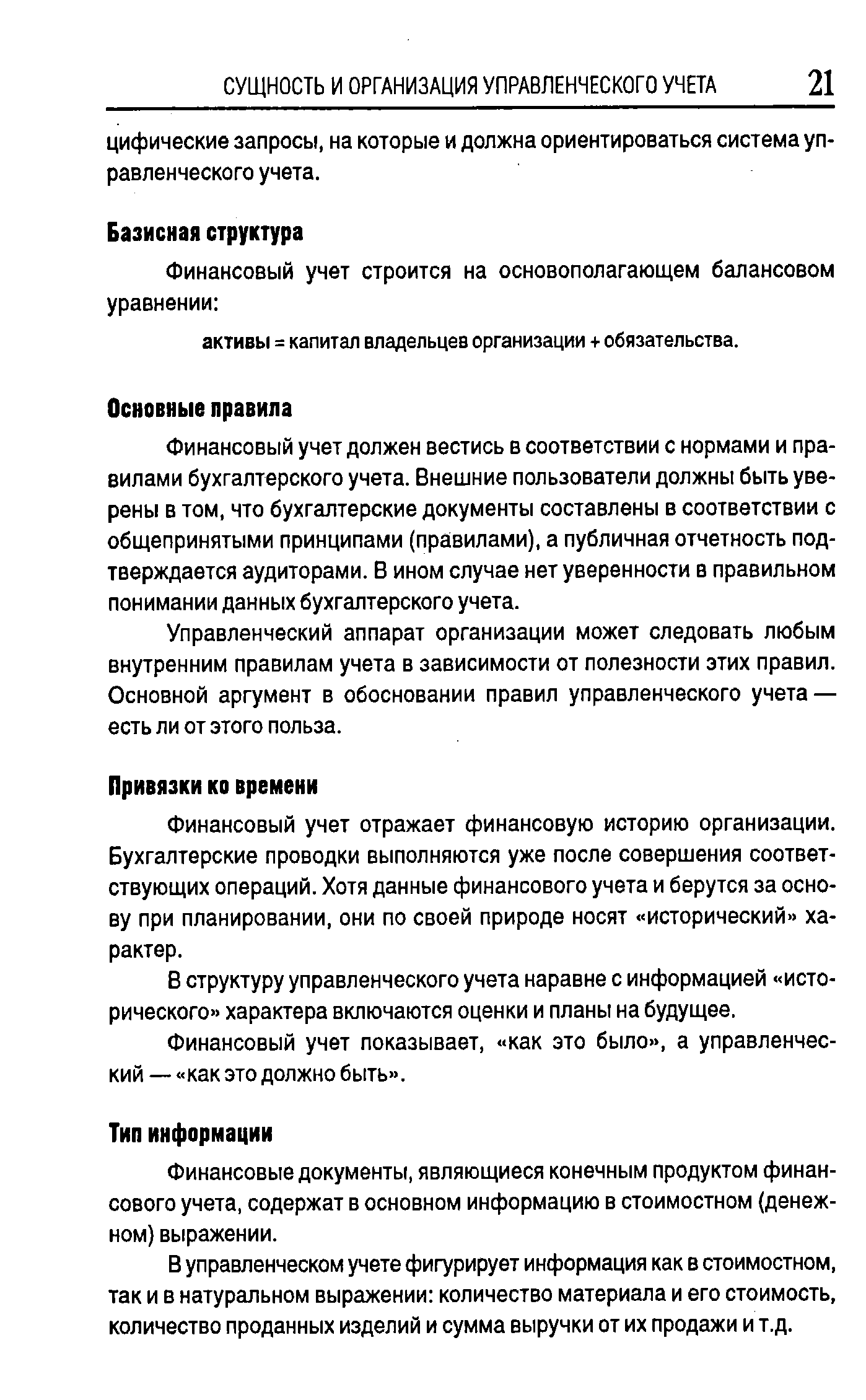 Финансовый учет отражает финансовую историю организации. Бухгалтерские проводки выполняются уже после совершения соответствующих операций. Хотя данные финансового учета и берутся за основу при планировании, они по своей природе носят исторический характер.
