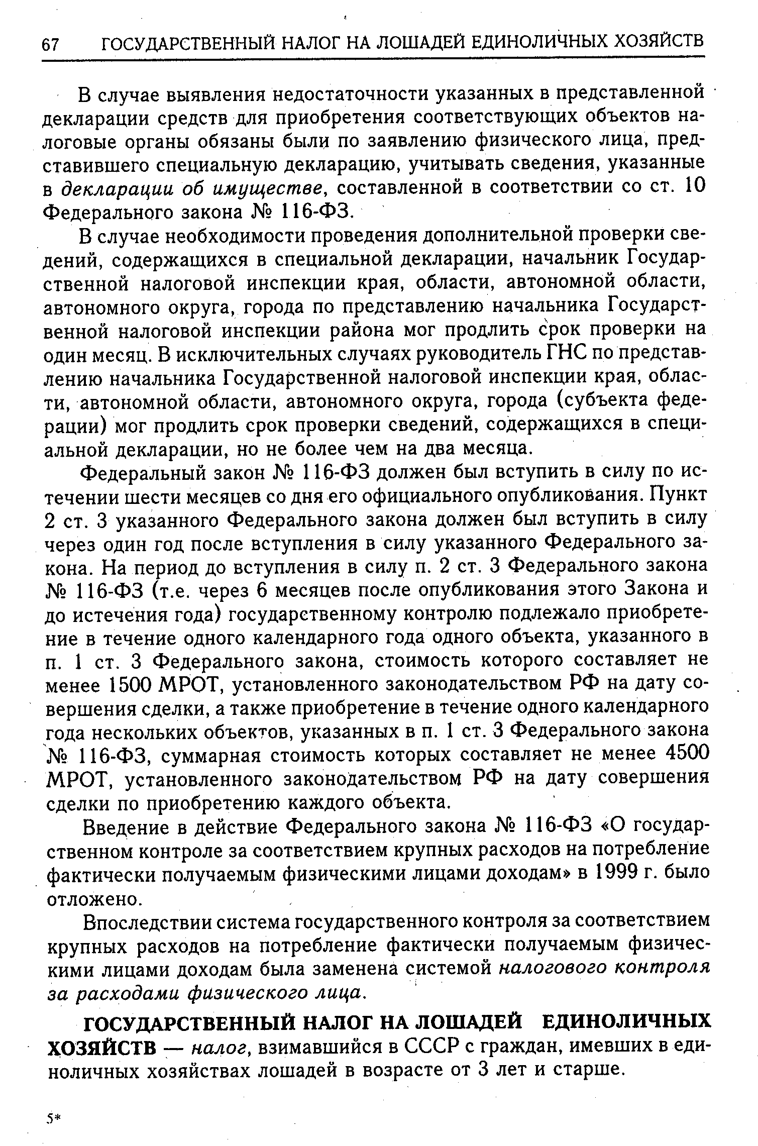 В случае выявления недостаточности указанных в представленной декларации средств для приобретения соответствующих объектов налоговые органы обязаны были по заявлению физического лица, представившего специальную декларацию, учитывать сведения, указанные в декларации об имуществе, составленной в соответствии со ст. 10 Федерального закона 116-ФЗ.
