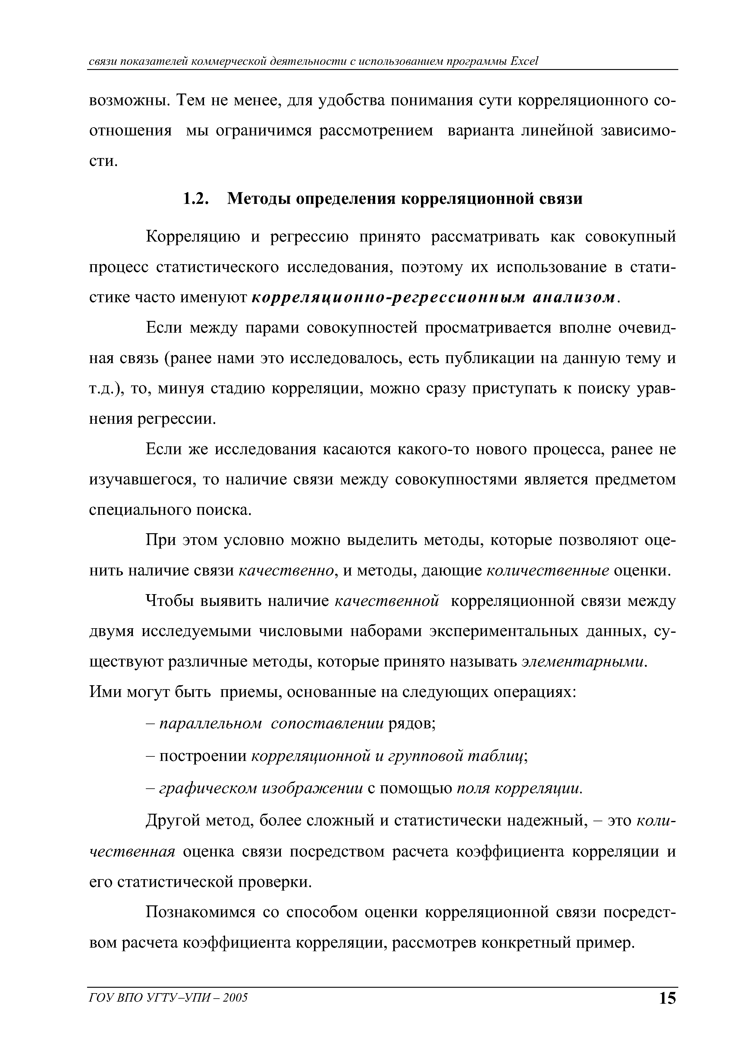 Корреляцию и регрессию принято рассматривать как совокупный процесс статистического исследования, поэтому их использование в статистике часто именуют корреляционно-регрессионным анализом.
