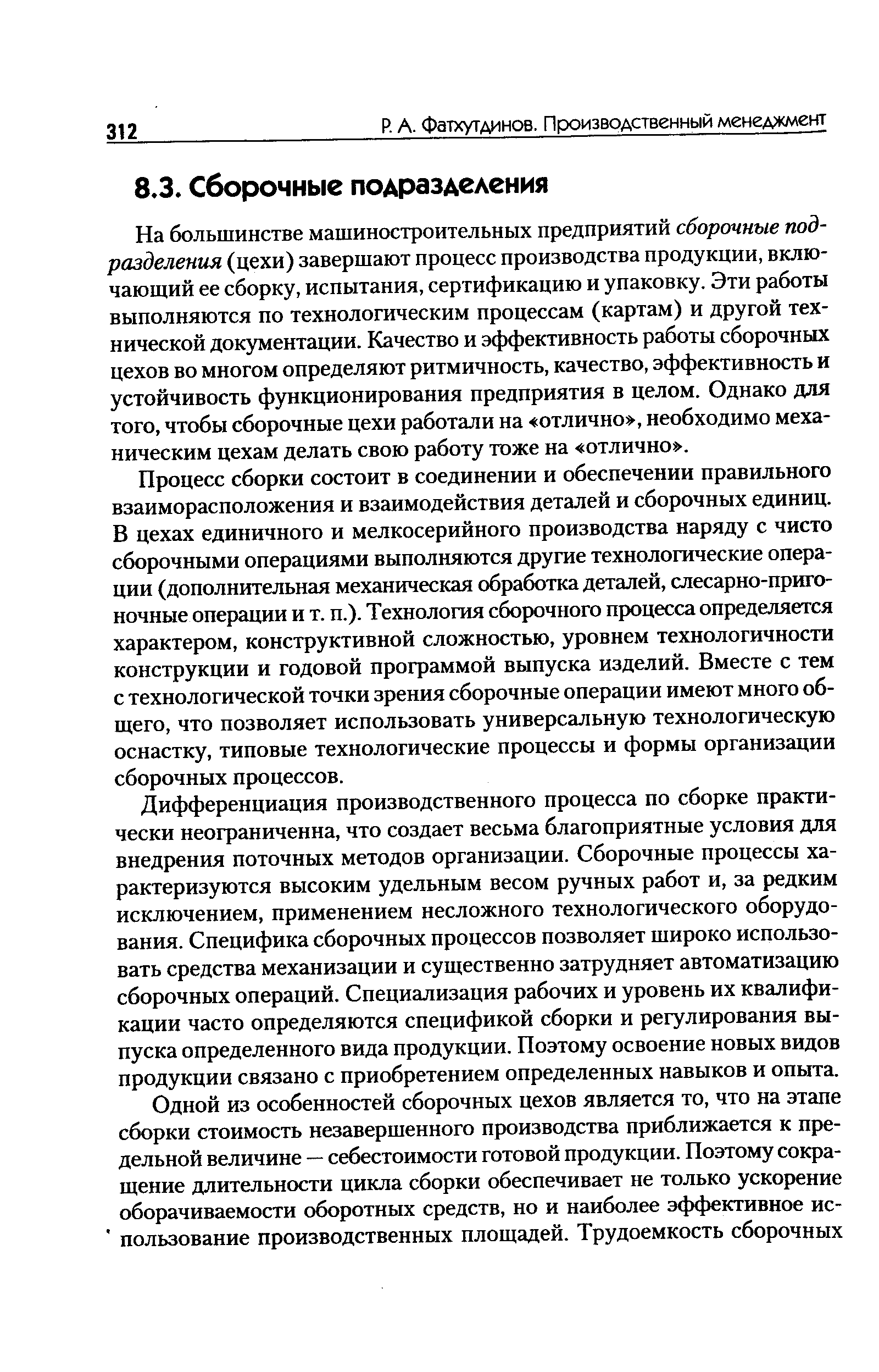 На большинстве машиностроительных предприятий сборочные подразделения (цехи) завершают процесс производства продукции, включающий ее сборку, испытания, сертификацию и упаковку. Эти работы выполняются по технологическим процессам (картам) и другой технической документации. Качество и эффективность работы сборочных цехов во многом определяют ритмичность, качество, эффективность и устойчивость функционирования предприятия в целом. Однако для того, чтобы сборочные цехи работали на отлично , необходимо механическим цехам делать свою работу тоже на отлично .
