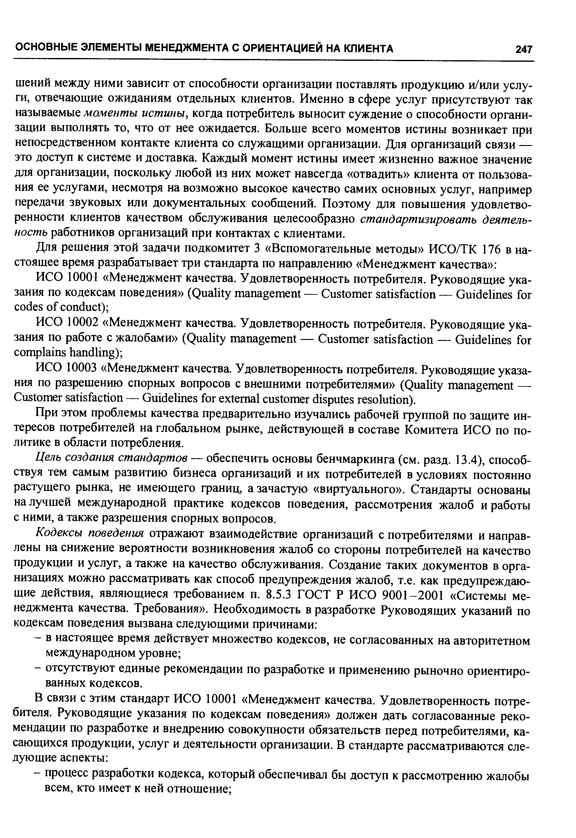 При этом проблемы качества предварительно изучались рабочей группой по защите интересов потребителей на глобальном рынке, действующей в составе Комитета ИСО по политике в области потребления.
