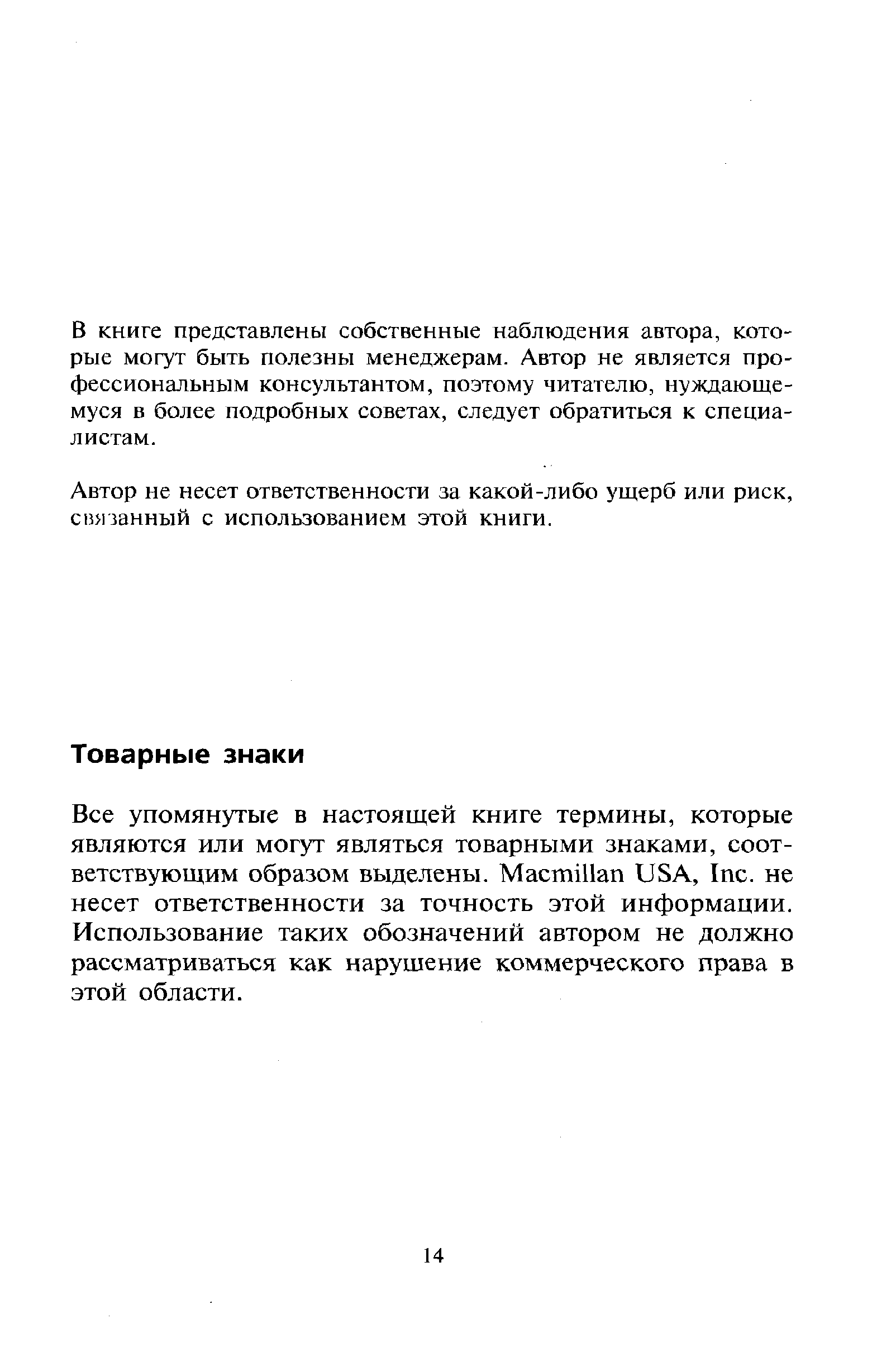 В книге представлены собственные наблюдения автора, которые могут быть полезны менеджерам. Автор не является профессиональным консультантом, поэтому читателю, нуждающемуся в более подробных советах, следует обратиться к специалистам.
