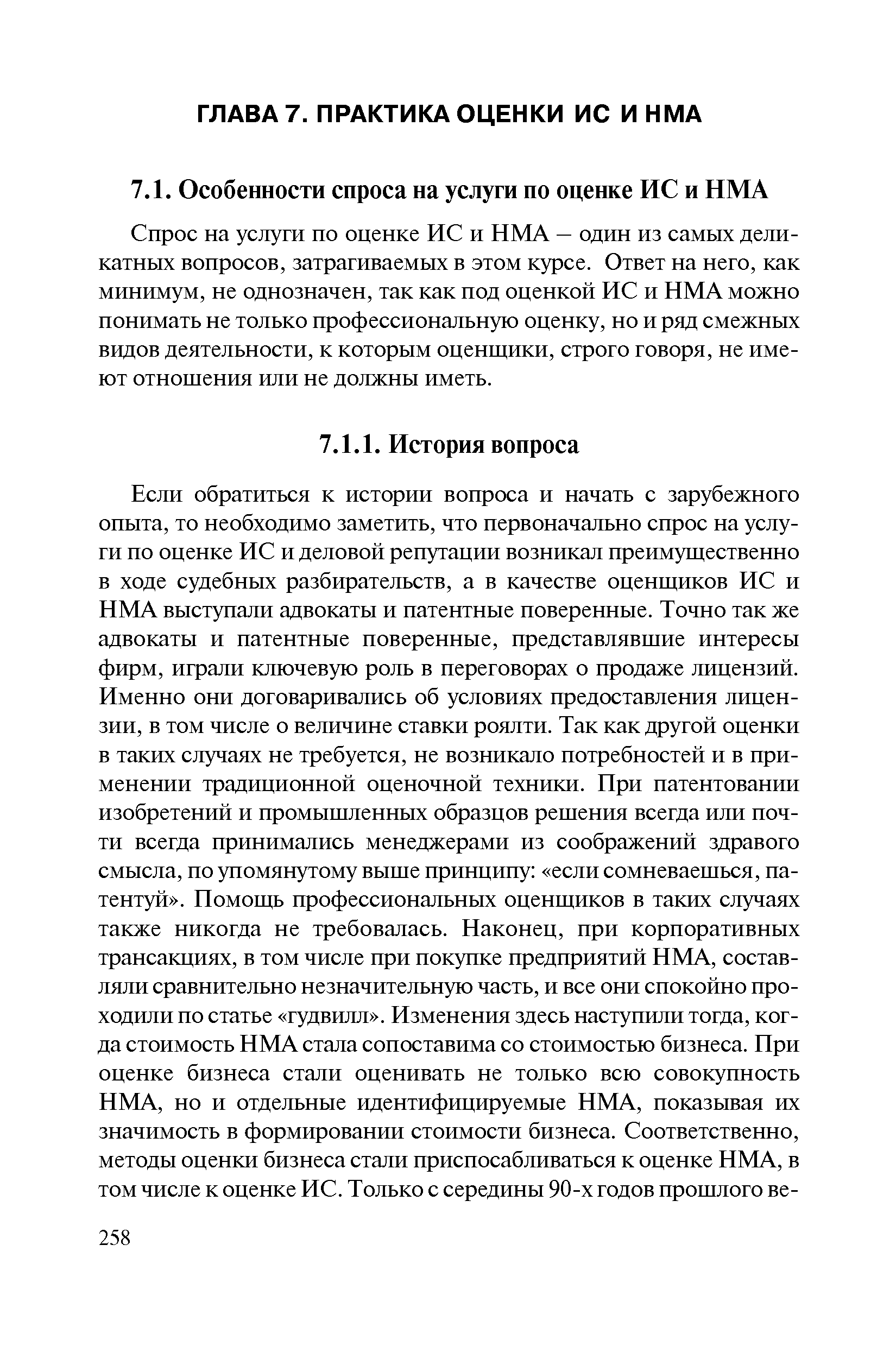 Спрос на услуги по оценке ИС и НМА — один из самых деликатных вопросов, затрагиваемых в этом курсе. Ответ на него, как минимум, не однозначен, так как под оценкой ИС и НМА можно понимать не только профессиональную оценку, но и ряд смежных видов деятельности, к которым оценщики, строго говоря, не имеют отношения или не должны иметь.
