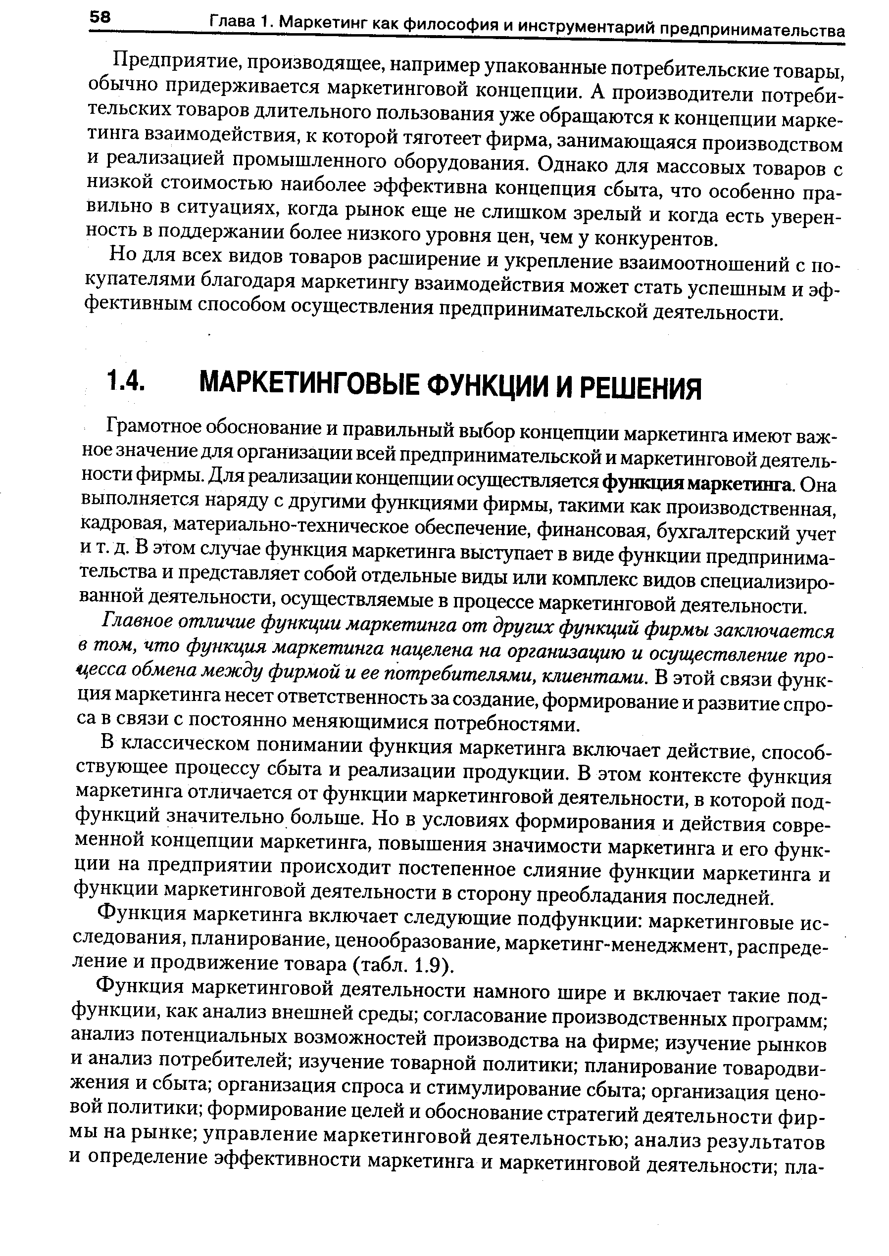 Грамотное обоснование и правильный выбор концепции маркетинга имеют важное значение для организации всей предпринимательской и маркетинговой деятельности фирмы. Для реализации концепции осуществляется функция маркетинга. Она выполняется наряду с другими функциями фирмы, такими как производственная, кадровая, материально-техническое обеспечение, финансовая, бухгалтерский учет и т. д. В этом случае функция маркетинга выступает в виде функции предпринимательства и представляет собой отдельные виды или комплекс видов специализированной деятельности, осуществляемые в процессе маркетинговой деятельности.
