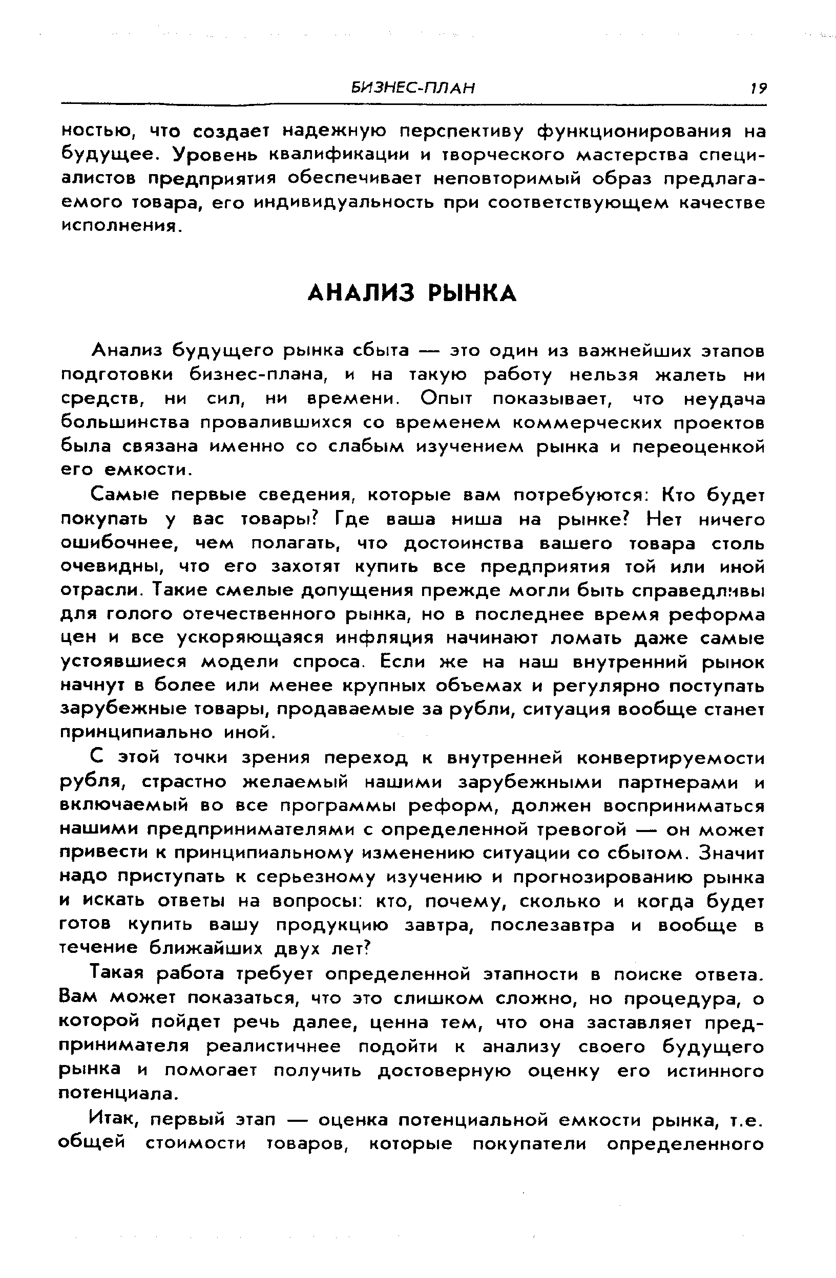 Анализ будущего рынка сбыта — это один из важнейших этапов подготовки бизнес-плана, и на такую работу нельзя жалеть ни средств, ни сил, ни времени. Опыт показывает, что неудача большинства провалившихся со временем коммерческих проектов была связана именно со слабым изучением рынка и переоценкой его емкости.
