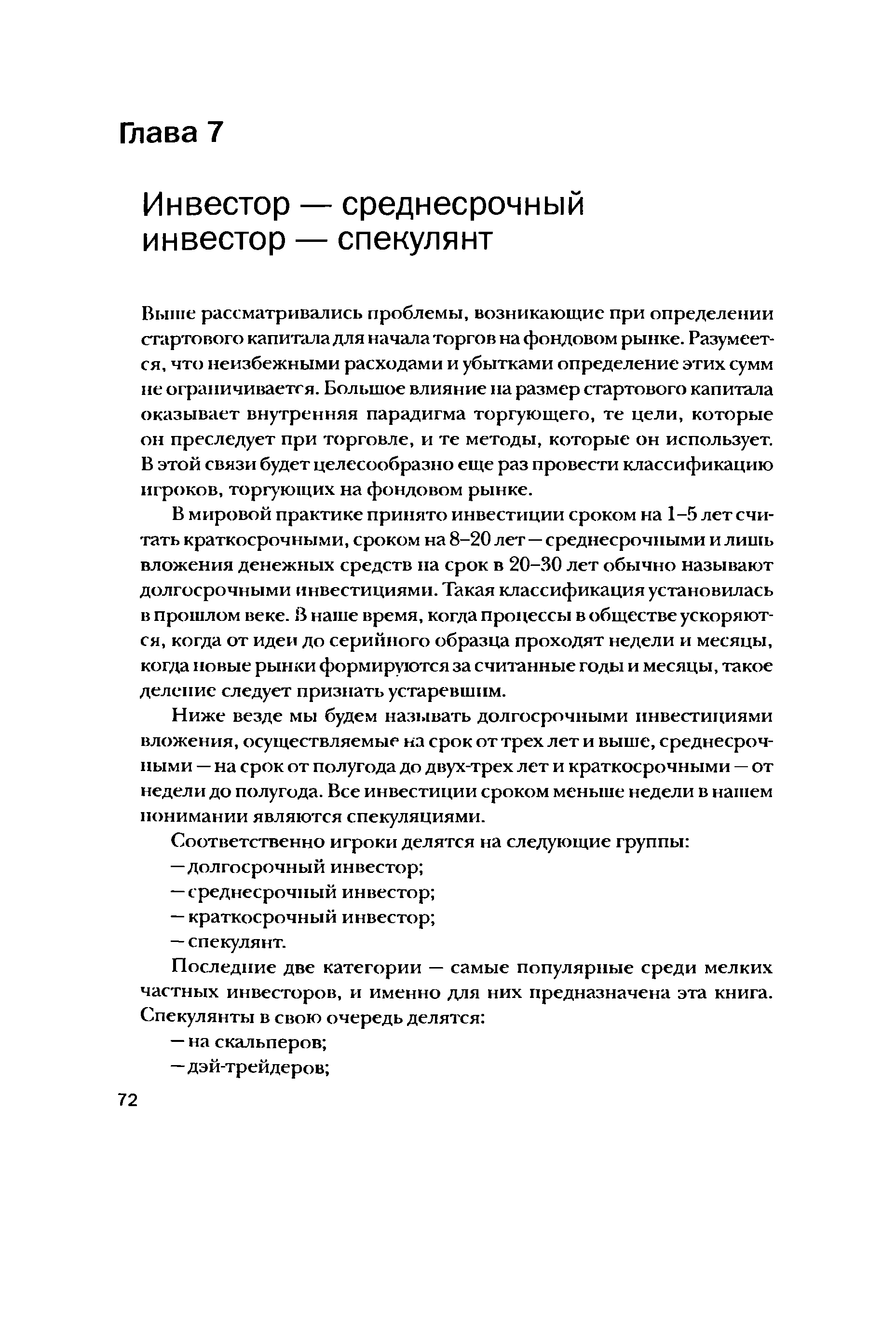 Выше рассматривались проблемы, возникающие при определении стартового капитала для начала торгов на фондовом рынке. Разумеется, что неизбежными расходами и убытками определение этих сумм не ограничивается. Большое влияние на размер стартового капитала оказывает внутренняя парадигма торгующего, те цели, которые он преследует при торговле, и те методы, которые он использует. В этой связи будет целесообразно еще раз провести классификацию игроков, торгующих на фондовом рынке.
