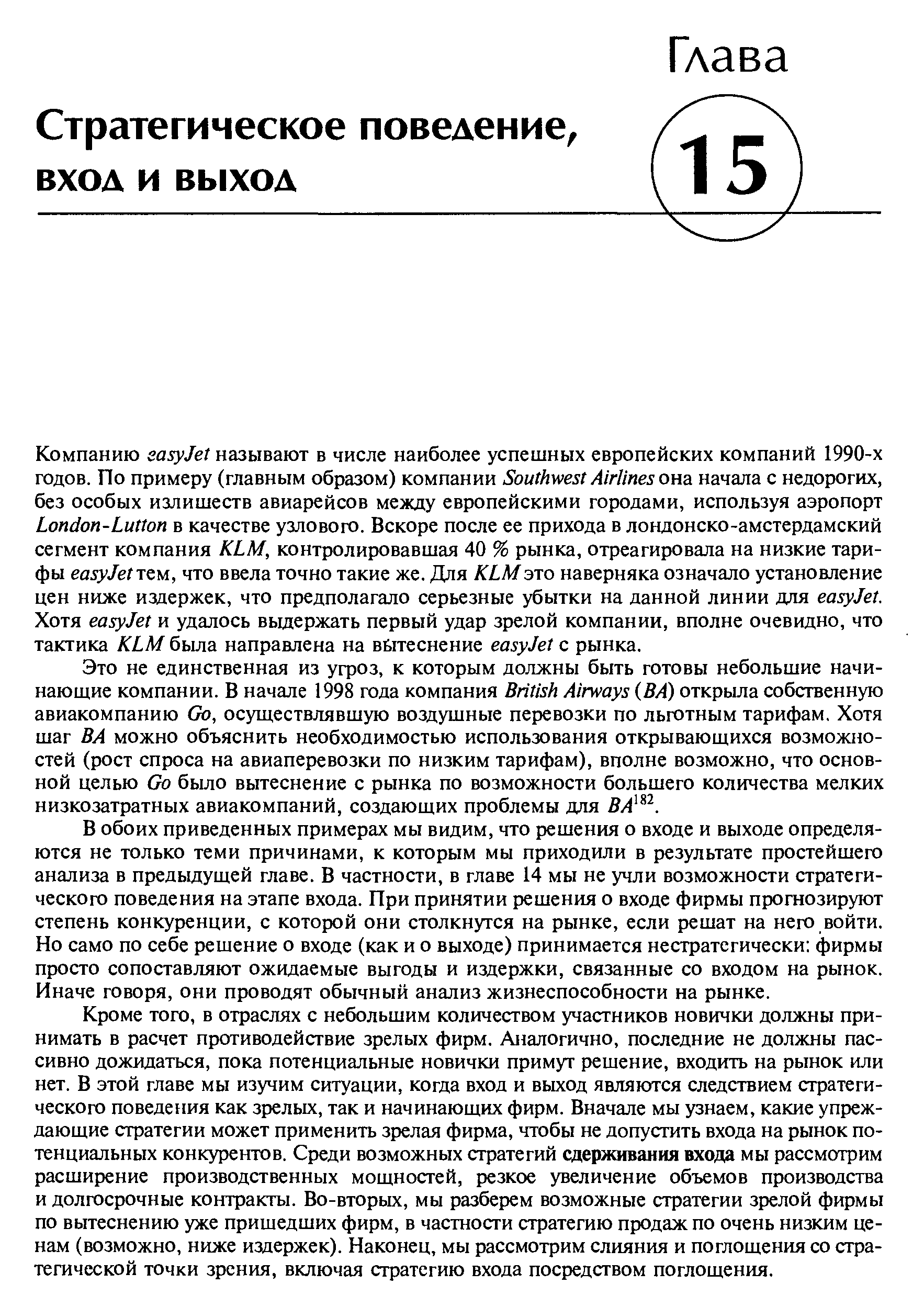 Кроме того, в отраслях с небольшим количеством участников новички должны принимать в расчет противодействие зрелых фирм. Аналогично, последние не должны пассивно дожидаться, пока потенциальные новички примут решение, входить на рынок или нет. В этой главе мы изучим ситуации, когда вход и выход являются следствием стратегического поведения как зрелых, так и начинающих фирм. Вначале мы узнаем, какие упреждающие стратегии может применить зрелая фирма, чтобы не допустить входа на рынок потенциальных конкурентов. Среди возможных стратегий сдерживания входа мы рассмотрим расширение производственных мощностей, резкое увеличение объемов производства и долгосрочные контракты. Во-вторых, мы разберем возможные стратегии зрелой фирмы по вытеснению уже пришедших фирм, в частности стратегию продаж по очень низким ценам (возможно, ниже издержек). Наконец, мы рассмотрим слияния и поглощения со стратегической точки зрения, включая стратегию входа посредством поглощения.
