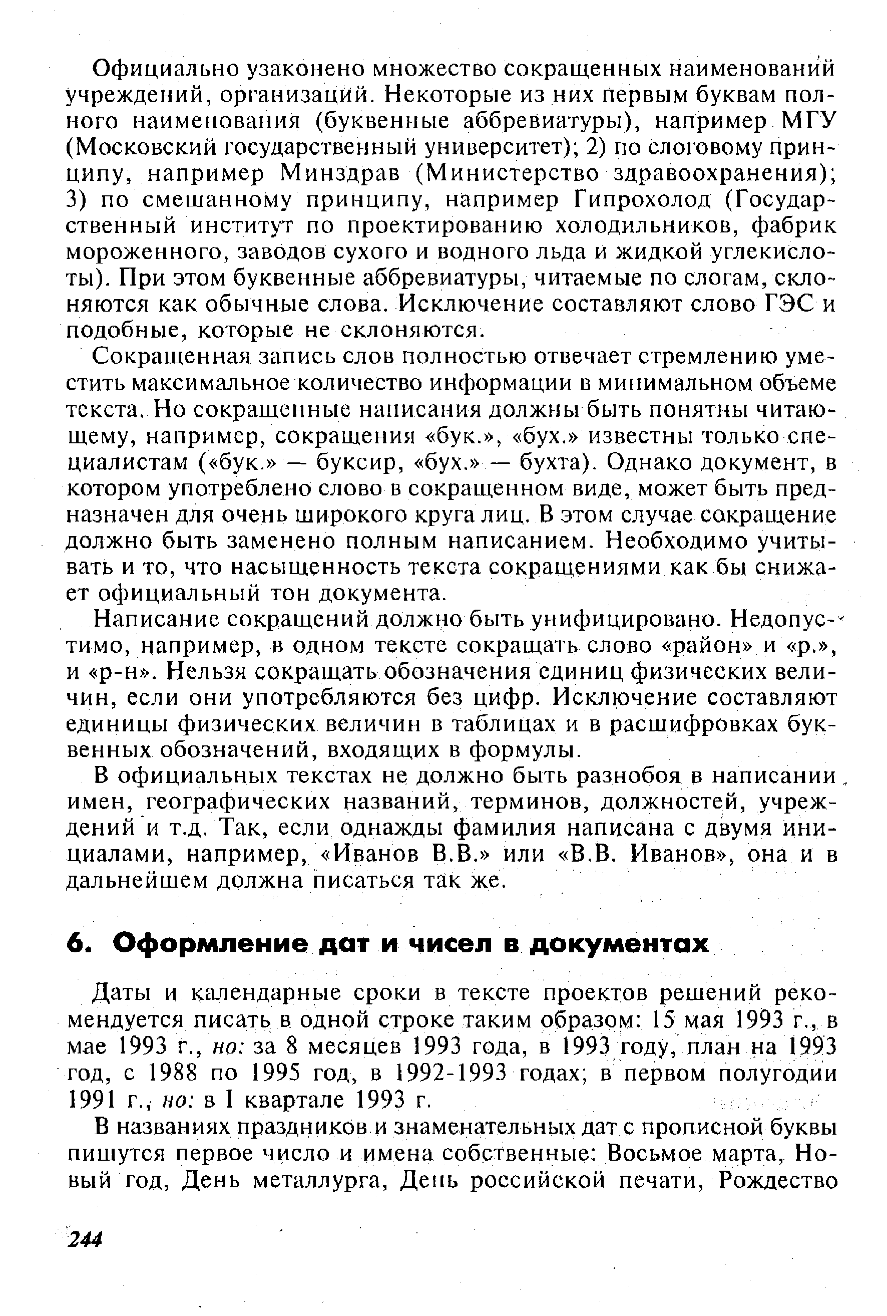 Официально узаконено множество сокращенных наименований учреждений, организаций. Некоторые из них первым буквам полного наименования (буквенные аббревиатуры), например МГУ (Московский государственный университет) 2) по слоговому принципу, например Минздрав (Министерство здравоохранения) 3) по смешанному принципу, например Гипрохолод (Государственный институт по проектированию холодильников, фабрик мороженного, заводов сухого и водного льда и жидкой углекислоты). При этом буквенные аббревиатуры, читаемые по слогам, склоняются как обычные слова. Исключение составляют слово ГЭС и подобные, которые не склоняются.
