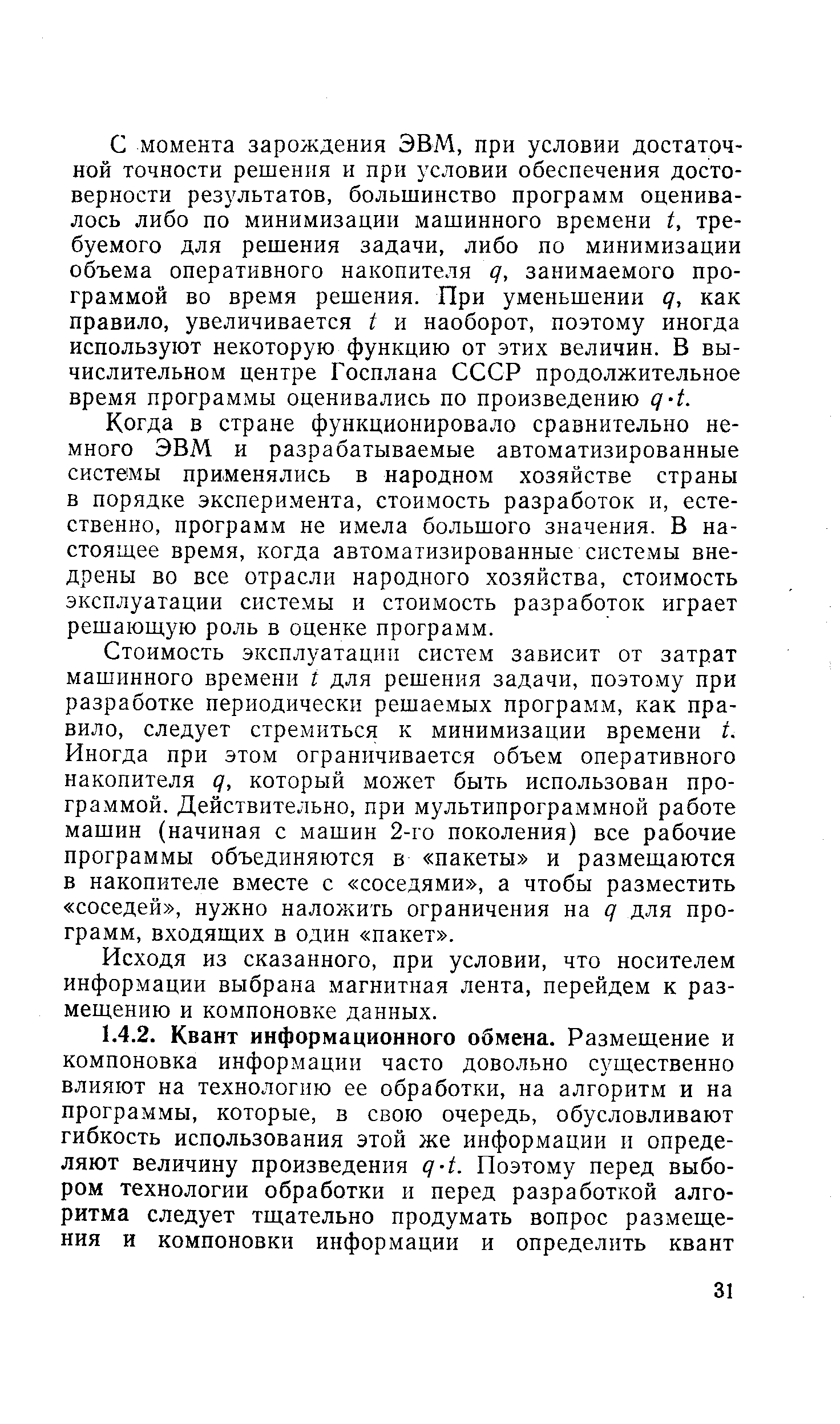 С момента зарождения ЭВМ, при условии достаточной точности решения и при условии обеспечения достоверности результатов, большинство программ оценивалось либо по минимизации машинного времени t, требуемого для решения задачи, либо по минимизации объема оперативного накопителя q, занимаемого программой во время решения. При уменьшении q, как правило, увеличивается t и наоборот, поэтому иногда используют некоторую функцию от этих величин. В вычислительном центре Госплана СССР продолжительное время программы оценивались по произведению q-t.
