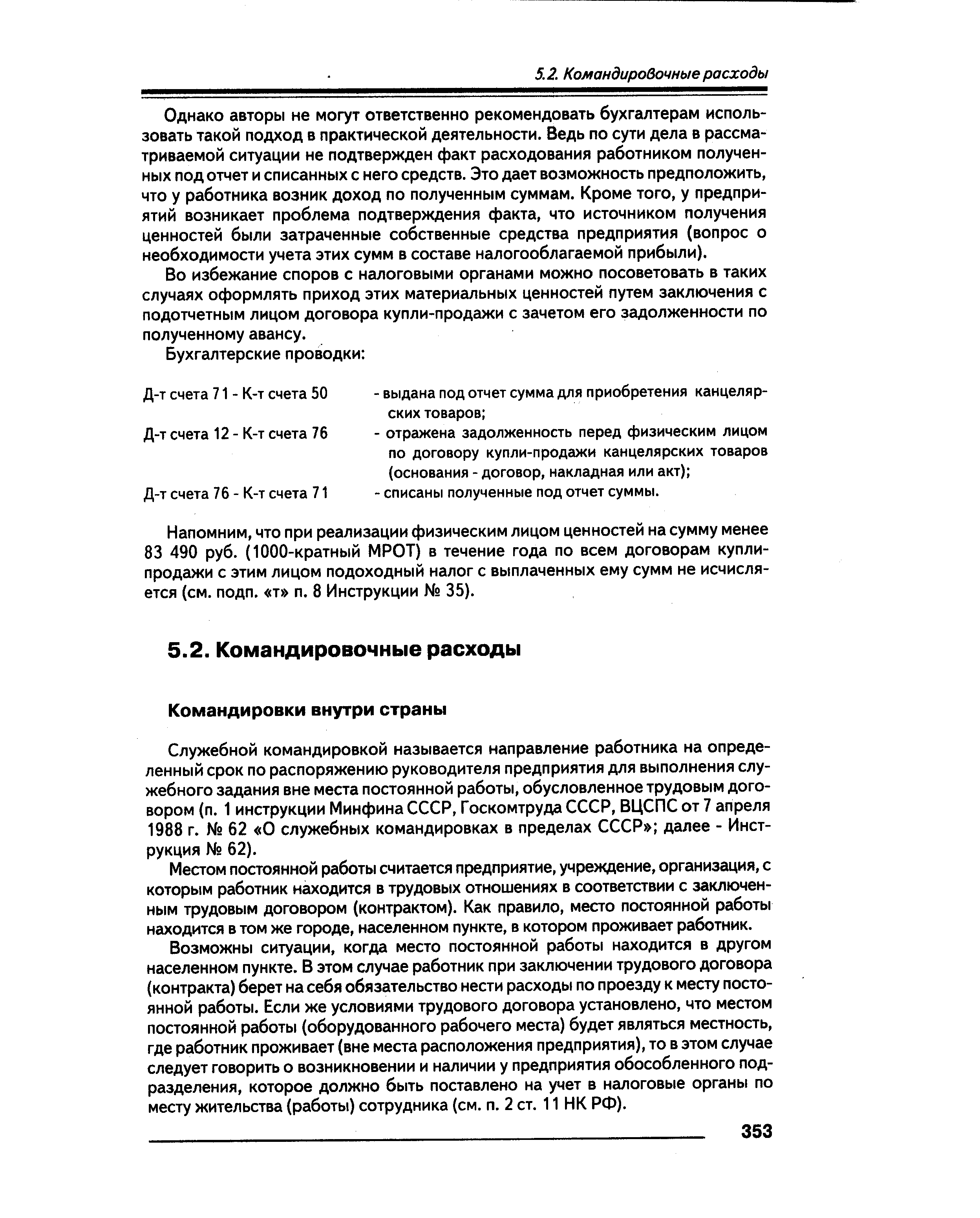 Местом постоянной работы считается предприятие, учреждение, организация, с которым работник находится в трудовых отношениях в соответствии с заключенным трудовым договором (контрактом). Как правило, место постоянной работы находится в том же городе, населенном пункте, в котором проживает работник.
