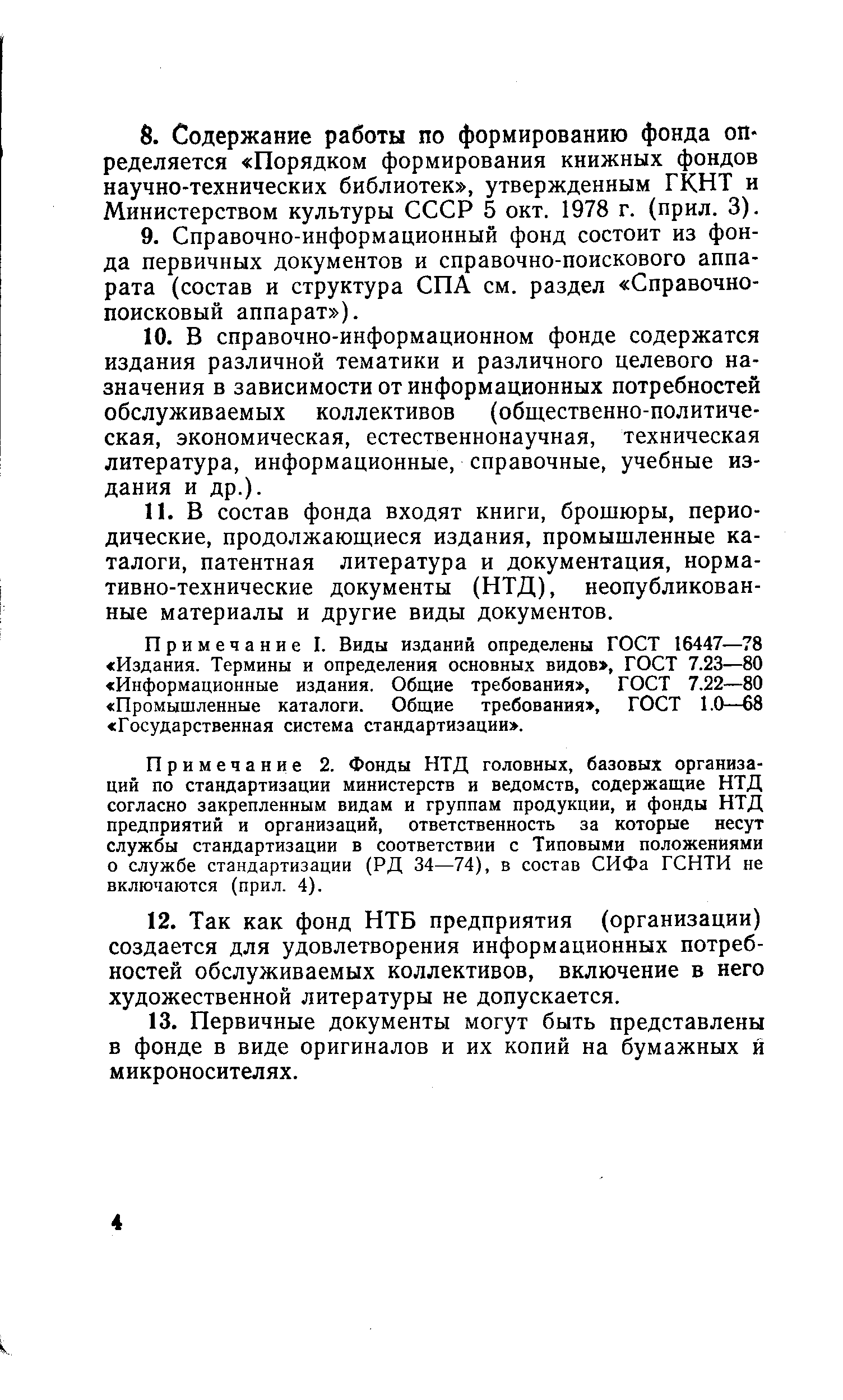 Примечание I. Виды изданий определены ГОСТ 16447—78 Издания. Термины и определения основных видов , ГОСТ 7.23—80 Информационные издания. Общие требования , ГОСТ 7.22—80 Промышленные каталоги. Общие требования , ГОСТ 1.0—68 Государственная система стандартизации .
