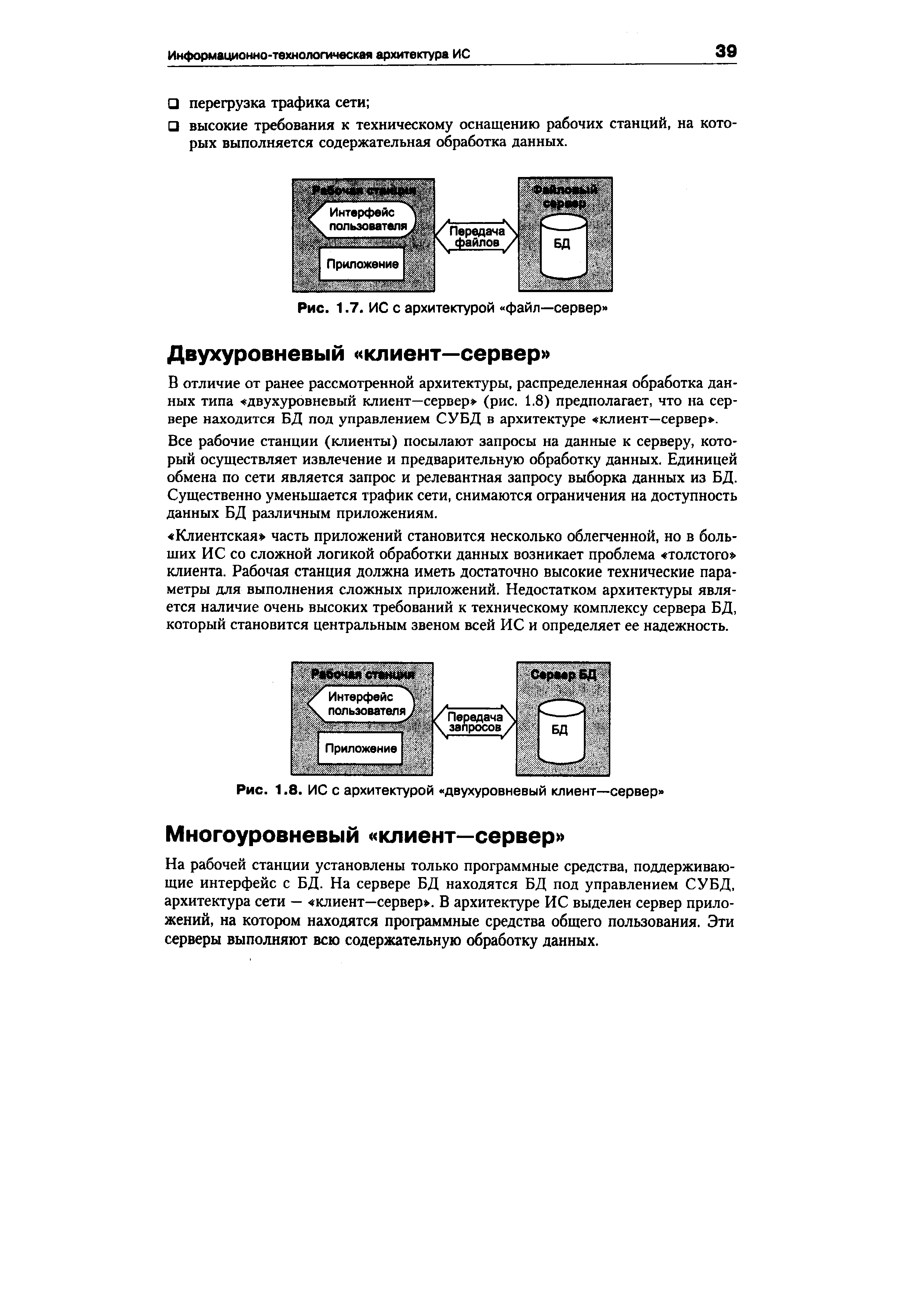 На рабочей станции установлены только программные средства, поддерживающие интерфейс с БД. На сервере БД находятся БД под управлением СУБД, архитектура сети — клиент—сервер . В архитектуре ИС выделен сервер приложений, на котором находятся программные средства общего пользования. Эти серверы выполняют всю содержательную обработку данных.
