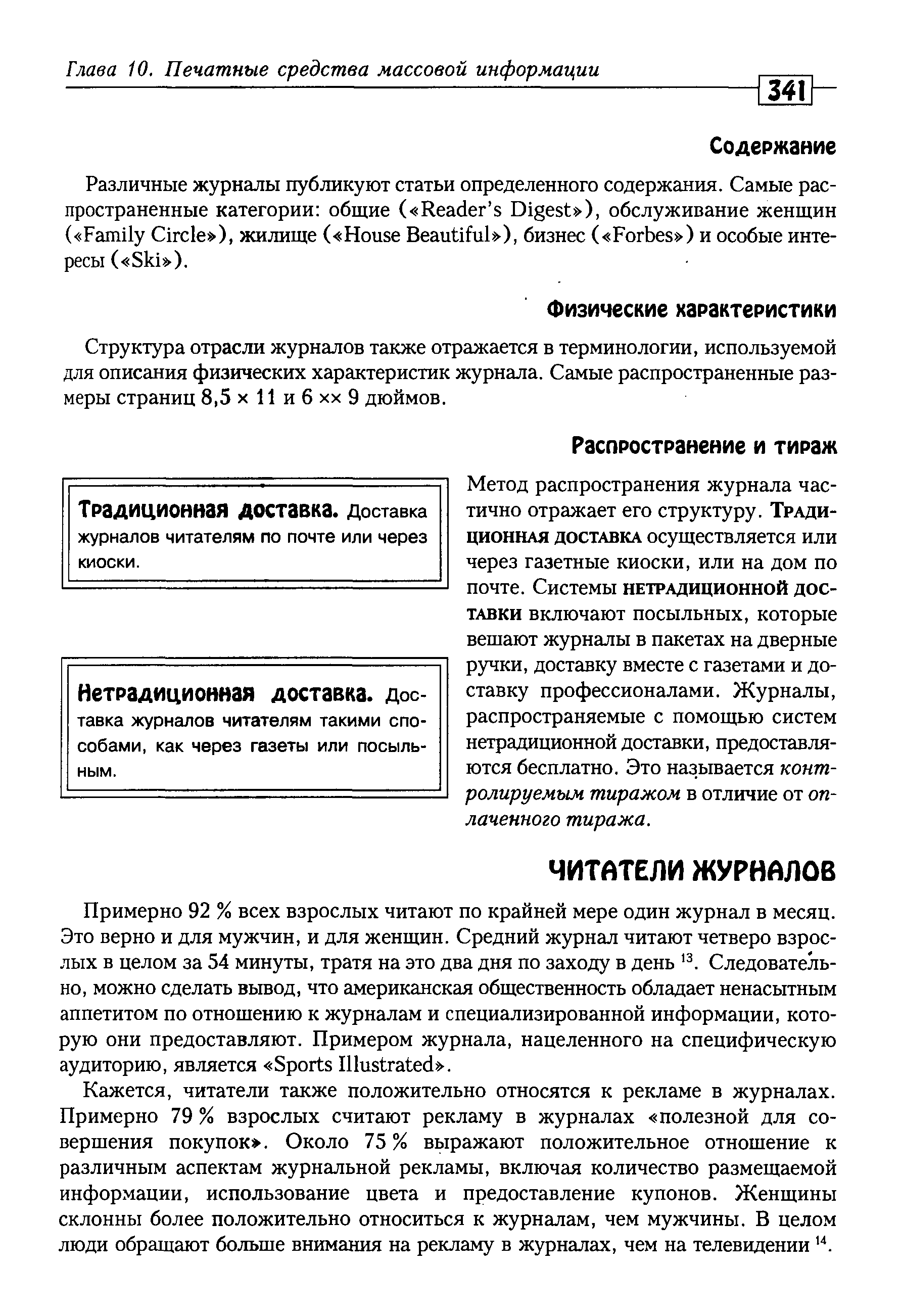 Структура отрасли журналов также отражается в терминологии, используемой для описания физических характеристик журнала. Самые распространенные размеры страниц 8,5х И и 6 хх 9 дюймов.
