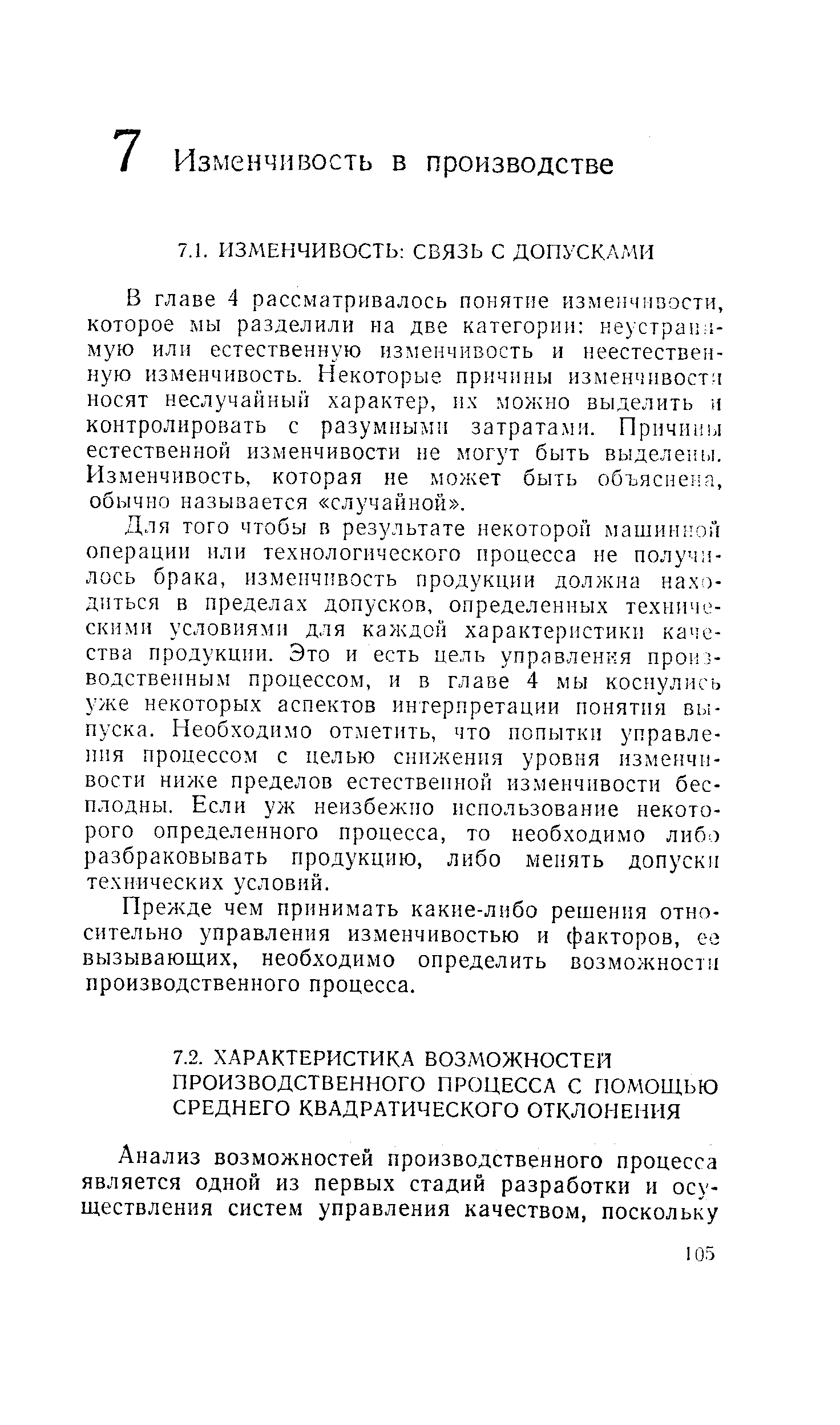 В главе 4 рассматривалось понятие изменчивости, которое мы разделили на две категории неустранимую или естественную изменчивость и неестественную изменчивость. Некоторые причины изменчивости носят неслучайный характер, их можно выделить я контролировать с разумными затратами. Причины естественной изменчивости не могут быть выделены. Изменчивость, которая не может быть объяснена, обычно называется случайной .
