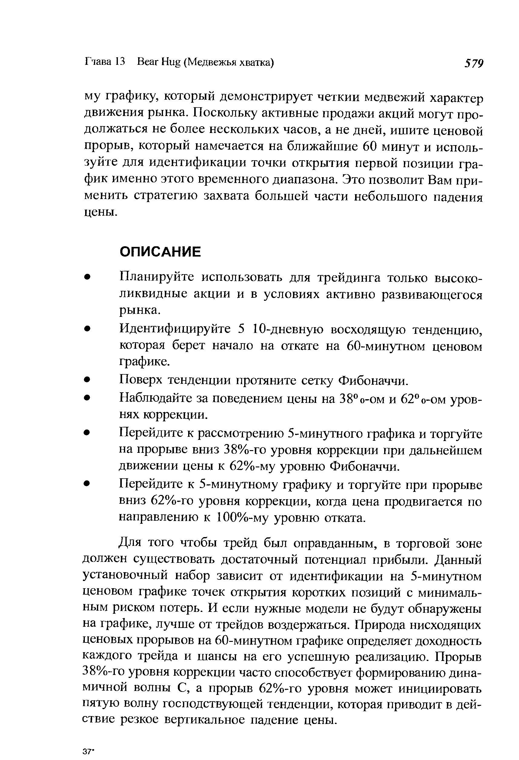 Для того чтобы трейд был оправданным, в торговой зоне должен существовать достаточный потенциал прибыли. Данный установочный набор зависит от идентификации на 5-минутном ценовом графике точек открытия коротких позиций с минимальным риском потерь. И если нужные модели не будут обнаружены на графике, лучше от трейдов воздержаться. Природа нисходящих ценовых прорывов на 60-минутном графике определяет доходность каждого трейда и шансы на его успешную реализацию. Прорыв 38%-го уровня коррекции часто способствует формированию динамичной волны С, а прорыв 62%-го уровня может инициировать пятую волну господствующей тенденции, которая приводит в действие резкое вертикальное падение цены.
