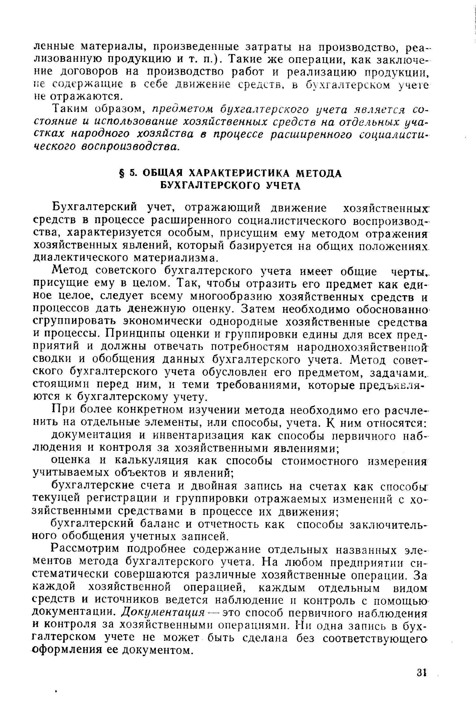 Бухгалтерский учет, отражающий движение хозяйственных средств в процессе расширенного социалистического воспроизводства, характеризуется особым, присущим ему методом отражения хозяйственных явлений, который базируется на общих положениях диалектического материализма.
