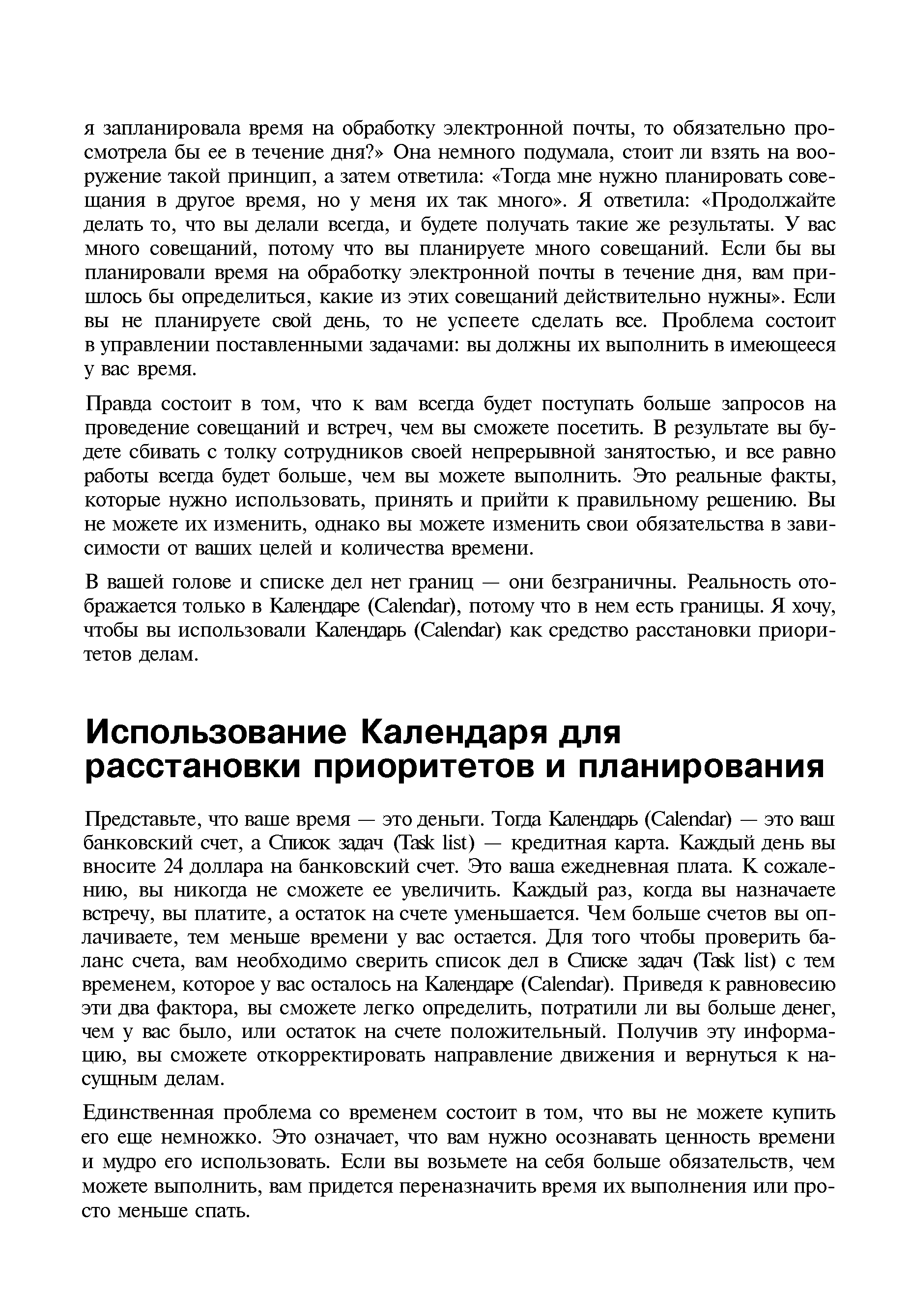 Правда состоит в том, что к вам всегда будет поступать больше запросов на проведение совещаний и встреч, чем вы сможете посетить. В результате вы будете сбивать с толку сотрудников своей непрерывной занятостью, и все равно работы всегда будет больше, чем вы можете выполнить. Это реальные факты, которые нужно использовать, принять и прийти к правильному решению. Вы не можете их изменить, однако вы можете изменить свои обязательства в зависимости от ваших целей и количества времени.
