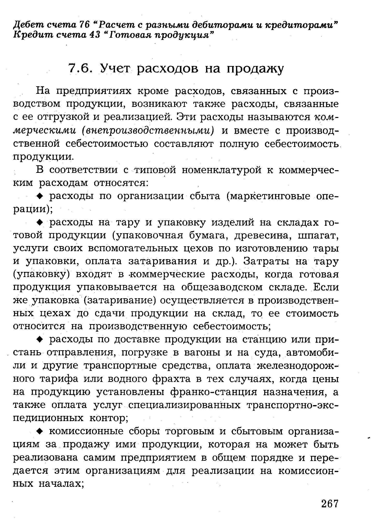 На предприятиях кроме расходов, связанных с производством продукции, возникают также расходы, связанные с ее отгрузкой и реализацией. Эти расходы называются коммерческими (внепроизводственными) и вместе с производственной себестоимостью составляют полную себестоимость продукции.
