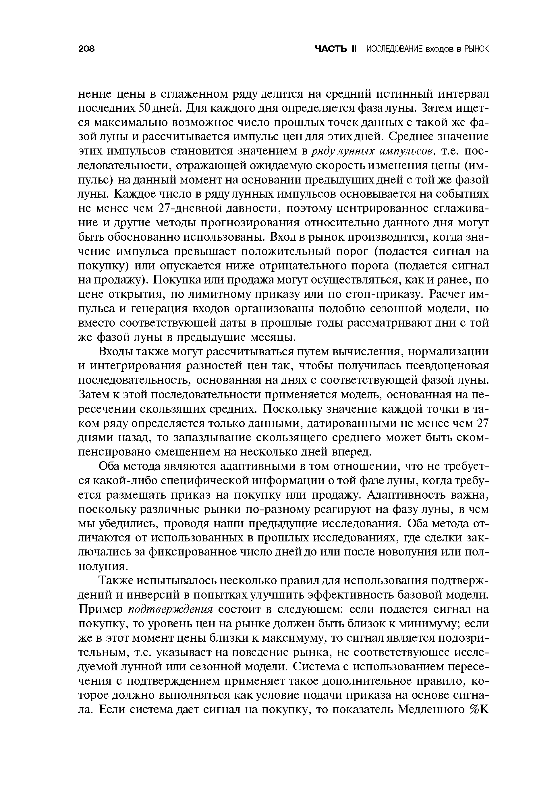 Оба метода являются адаптивными в том отношении, что не требуется какой-либо специфической информации о той фазе луны, когда требуется размещать приказ на покупку или продажу. Адаптивность важна, поскольку различные рынки по-разному реагируют на фазу луны, в чем мы убедились, проводя наши предыдущие исследования. Оба метода отличаются от использованных в прошлых исследованиях, где сделки заключались за фиксированное число дней до или после новолуния или полнолуния.
