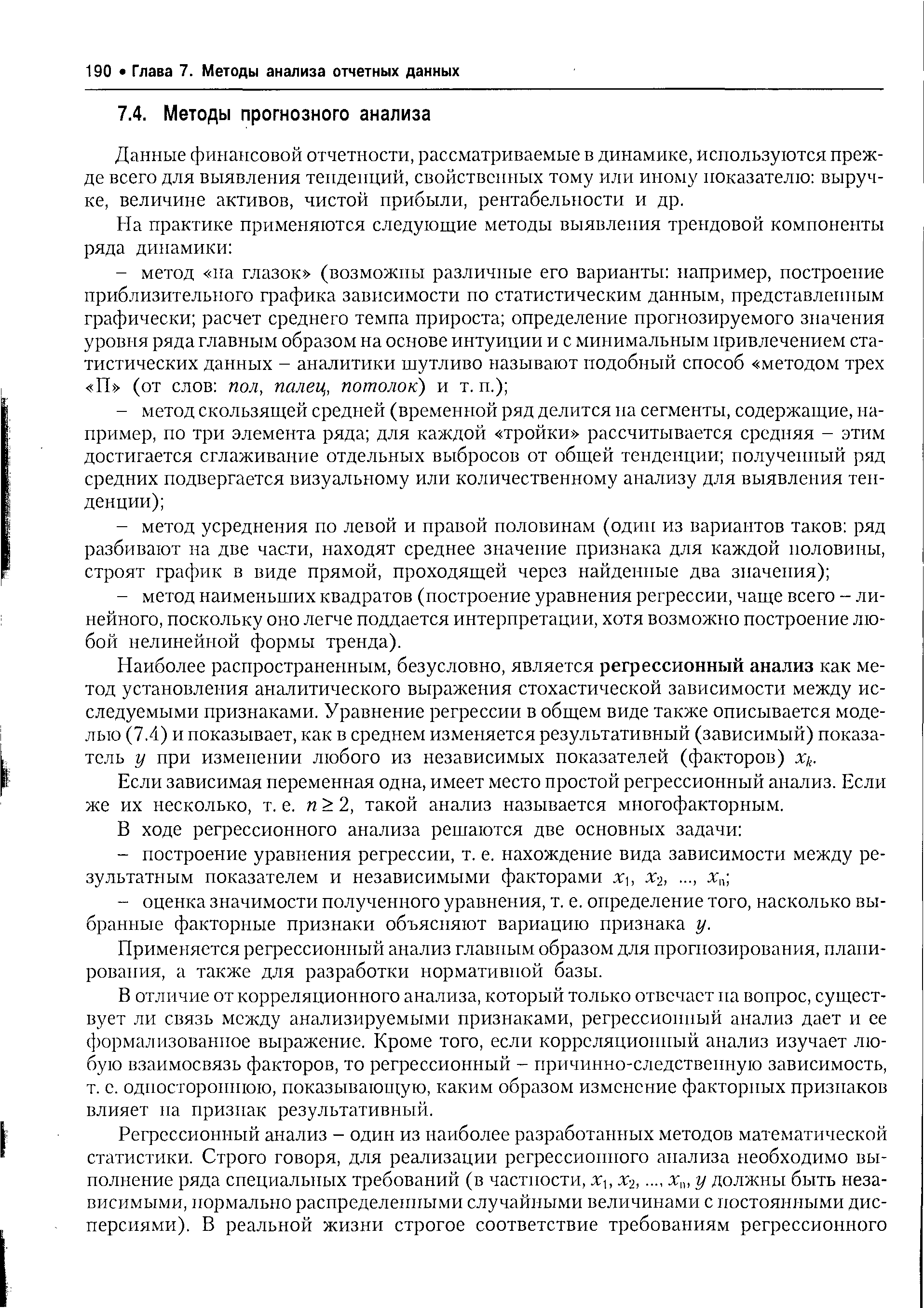 Данные финансовой отчетности, рассматриваемые в динамике, используются прежде всего для выявления тенденций, свойственных тому или иному показателю выручке, величине активов, чистой прибыли, рентабельности и др.
