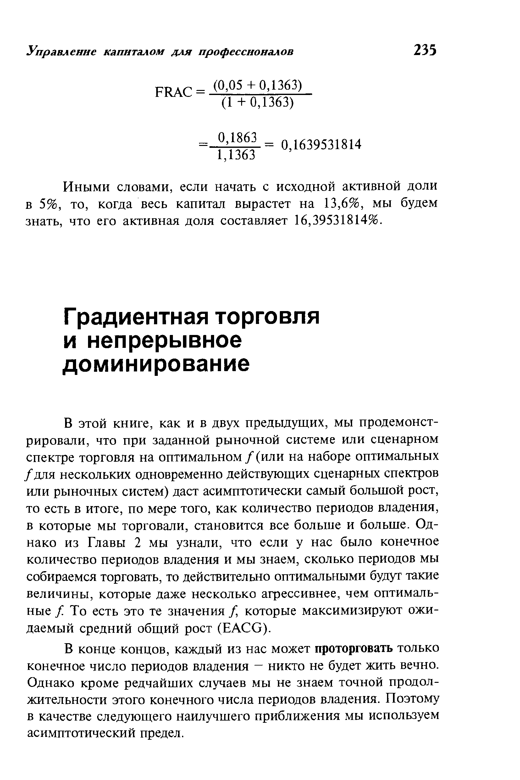 В конце концов, каждый из нас может проторговать только конечное число периодов владения - никто не будет жить вечно. Однако кроме редчайших случаев мы не знаем точной продолжительности этого конечного числа периодов владения. Поэтому в качестве следующего наилучшего приближения мы используем асимптотический предел.
