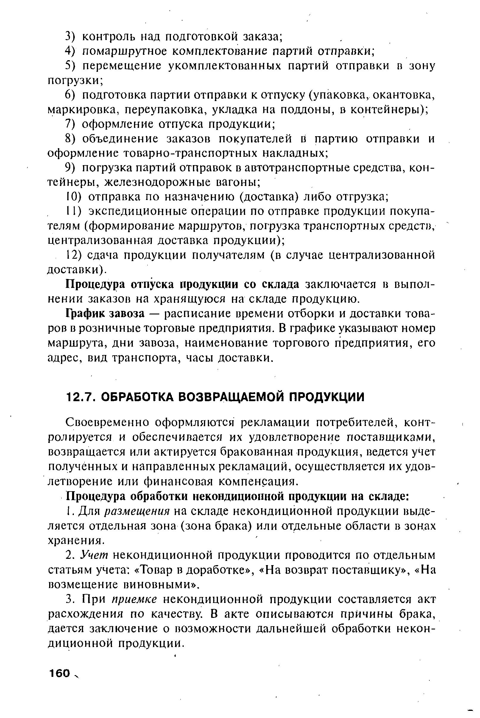 Своевременно оформляются рекламации потребителей, контролируется и обеспечивается их удовлетворение поставщиками, возвращается или актируется бракованная продукция, ведется учет полученных и направленных рекламаций, осуществляется их удовлетворение или финансовая компенсация.
