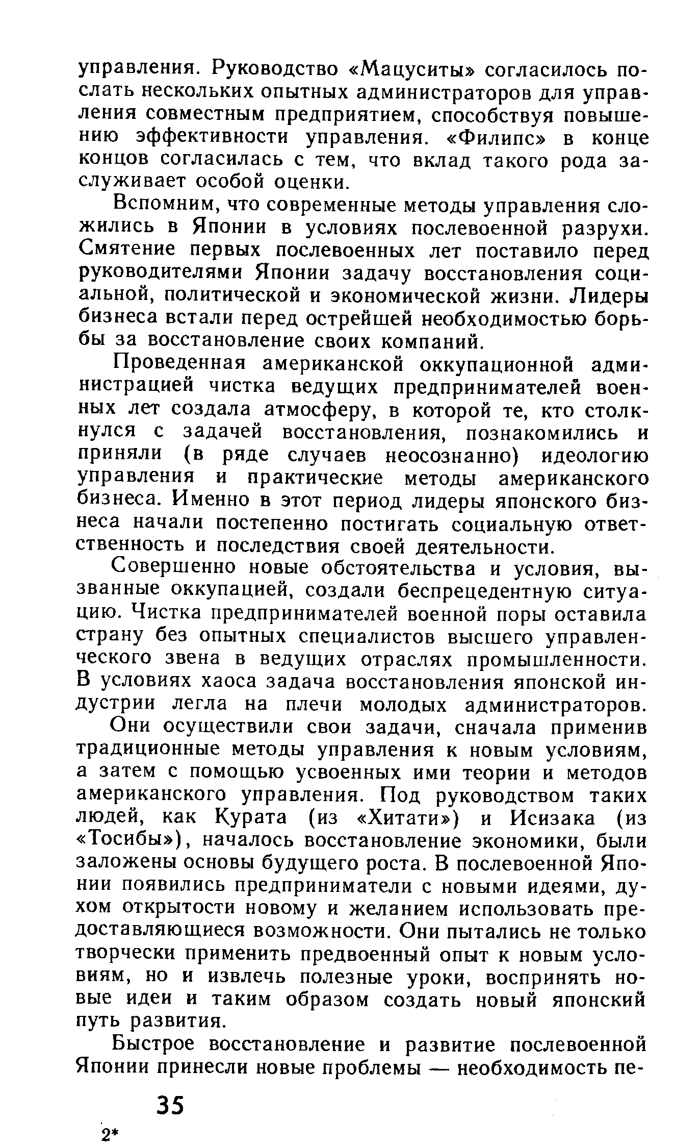 Вспомним, что современные методы управления сложились в Японии в условиях послевоенной разрухи. Смятение первых послевоенных лет поставило перед руководителями Японии задачу восстановления социальной, политической и экономической жизни. Лидеры бизнеса встали перед острейшей необходимостью борьбы за восстановление своих компаний.
