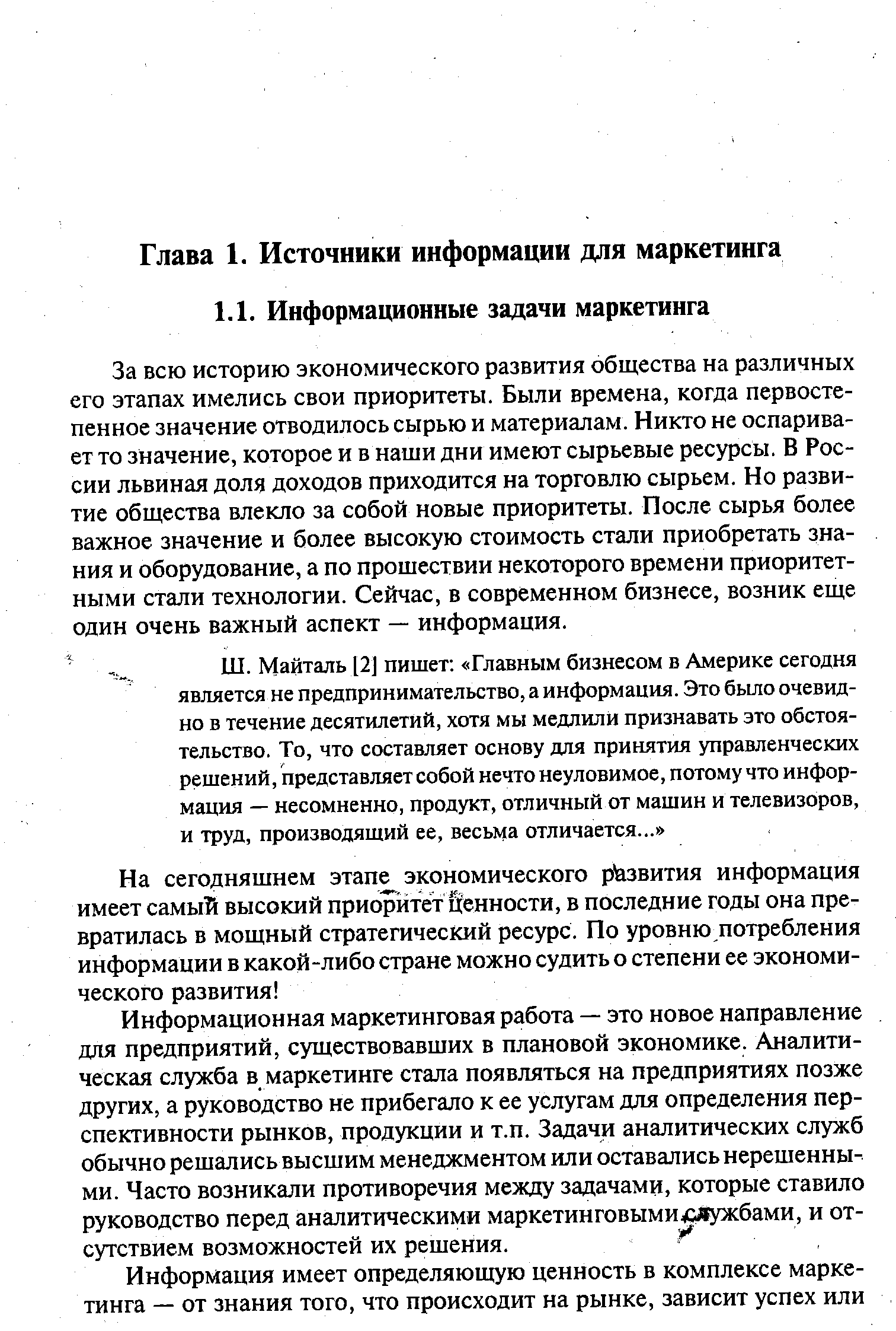 За всю историю экономического развития общества на различных его этапах имелись свои приоритеты. Были времена, когда первостепенное значение отводилось сырью и материалам. Никто не оспаривает то значение, которое и в наши дни имеют сырьевые ресурсы. В России львиная доля доходов приходится на торговлю сырьем. Но развитие общества влекло за собой новые приоритеты. После сырья более важное значение и более высокую стоимость стали приобретать знания и оборудование, а по прошествии некоторого времени приоритетными стали технологии. Сейчас, в современном бизнесе, возник еще один очень важный аспект — информация.
