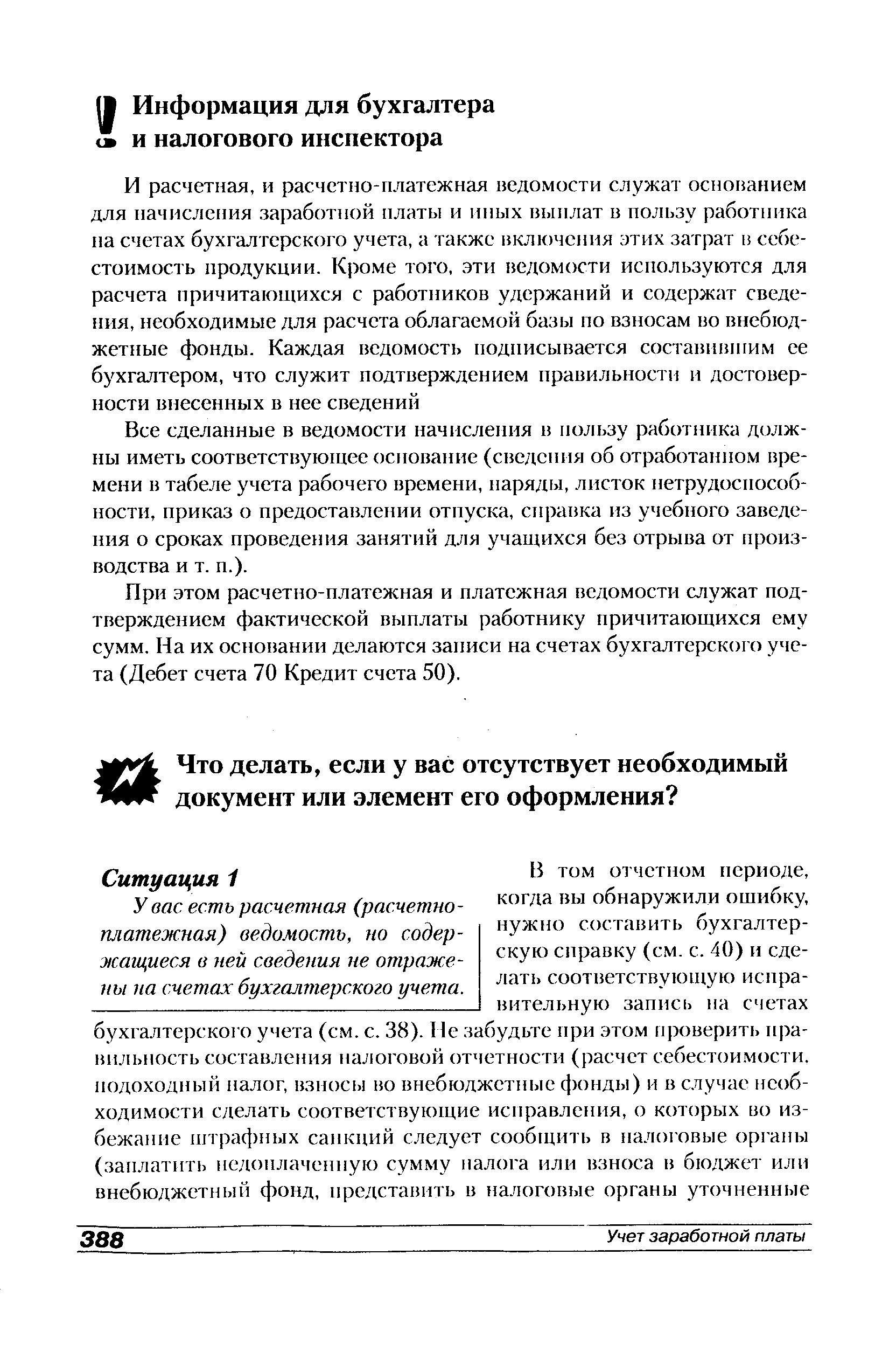 При этом расчетно-платежная и платежная ведомости служат подтверждением фактической выплаты работнику причитающихся ему сумм. На их основании делаются записи на счетах бухгалтерского учета (Дебет счета 70 Кредит счета 50).
