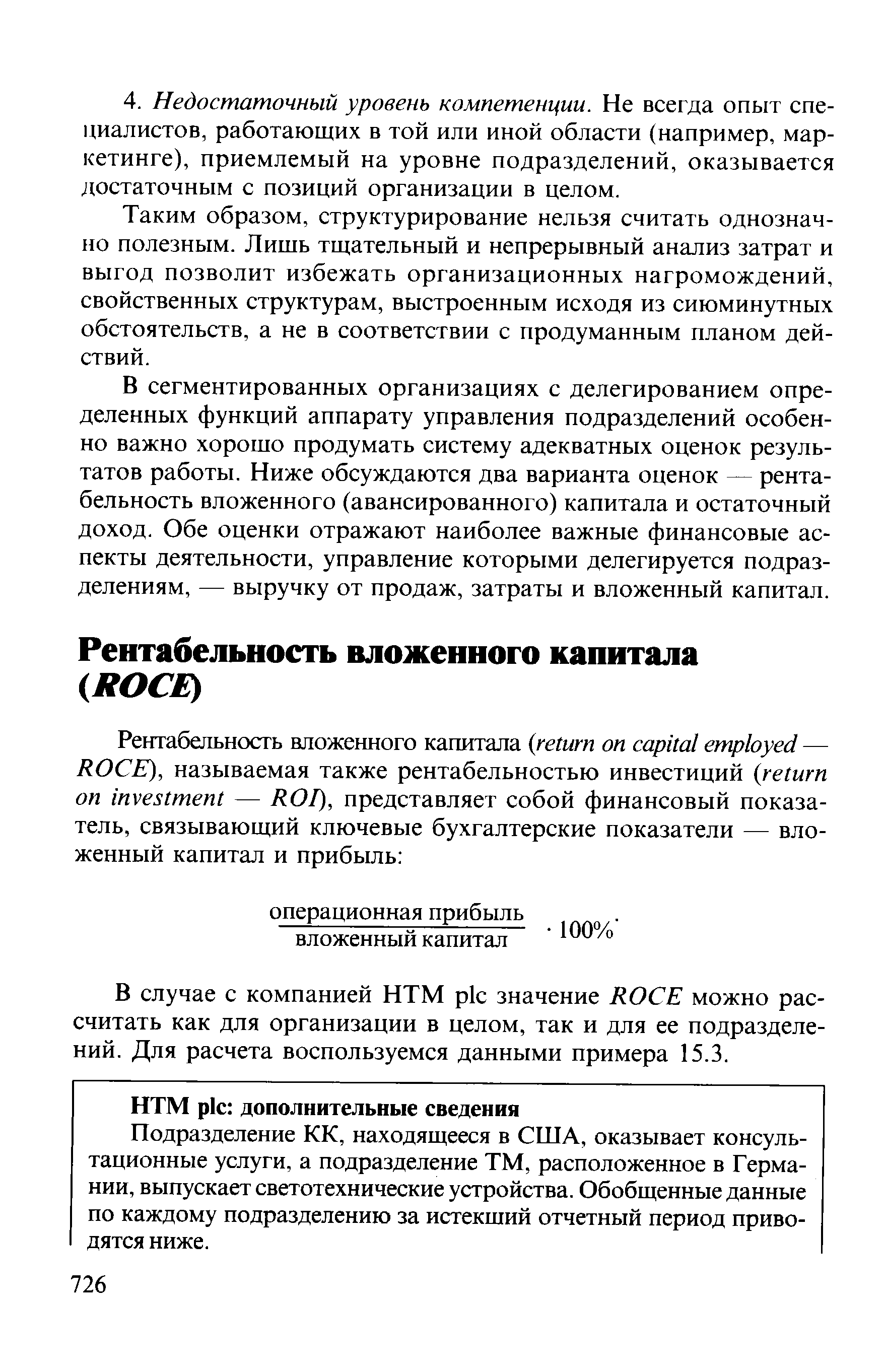 В случае с компанией HTM pi значение КОСЕ можно рассчитать как для организации в целом, так и для ее подразделений. Для расчета воспользуемся данными примера 15.3.
