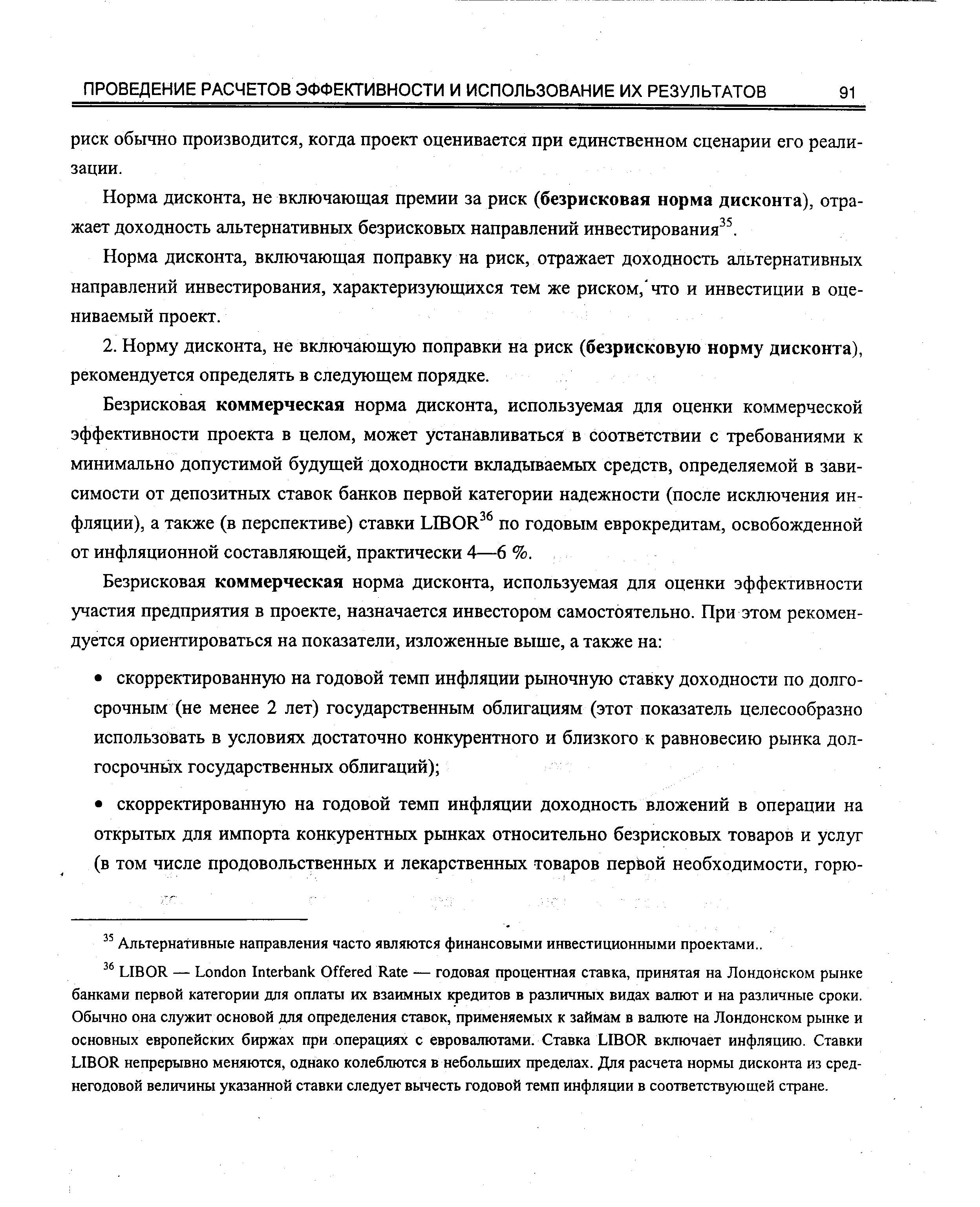 Норма дисконта, включающая поправку на риск, отражает доходность альтернативных направлений инвестирования, характеризующихся тем же риском, что и инвестиции в оцениваемый проект.
