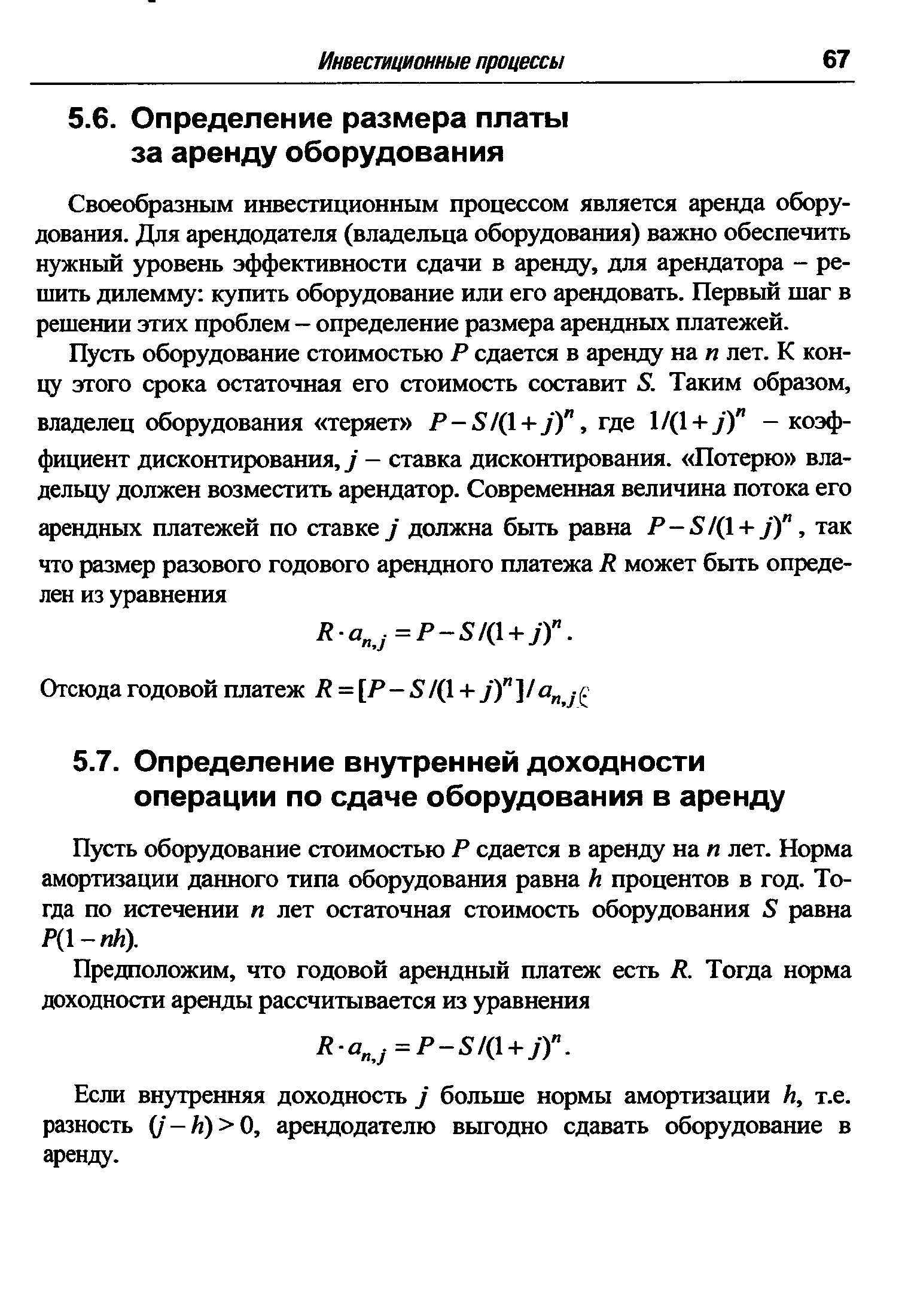 Своеобразным инвестиционным процессом является аренда оборудования. Для арендодателя (владельца оборудования) важно обеспечить нужный уровень эффективности сдачи в аренду, для арендатора - решить дилемму купить оборудование или его арендовать. Первый шаг в решении этих проблем - определение размера арендных платежей.
