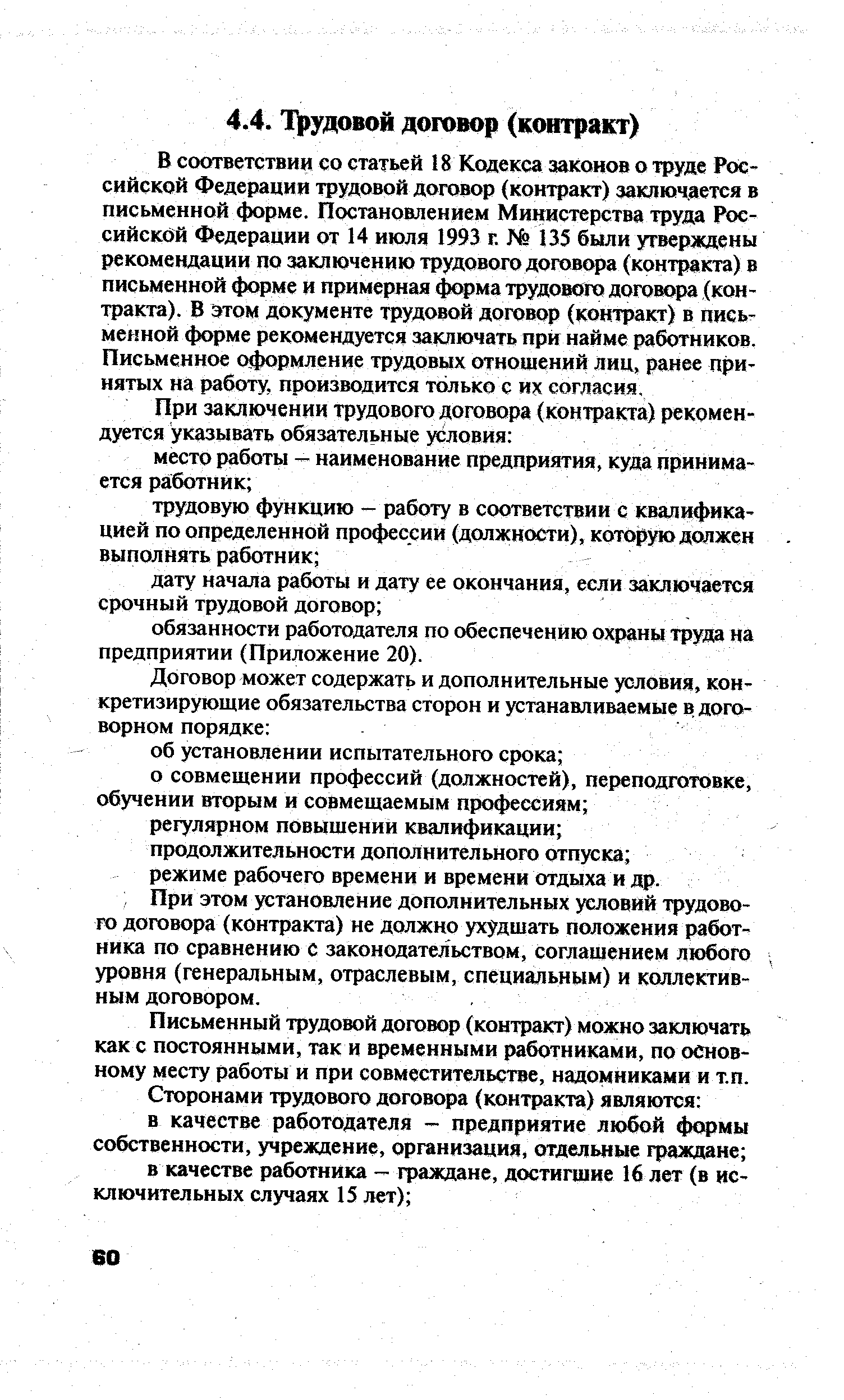 При этом установление дополнительных условий трудового договора (контракта) не должно ухудшать положения работника по сравнению с законодательством, соглашением любого уровня (генеральным, отраслевым, специальным) и коллективным договором.
