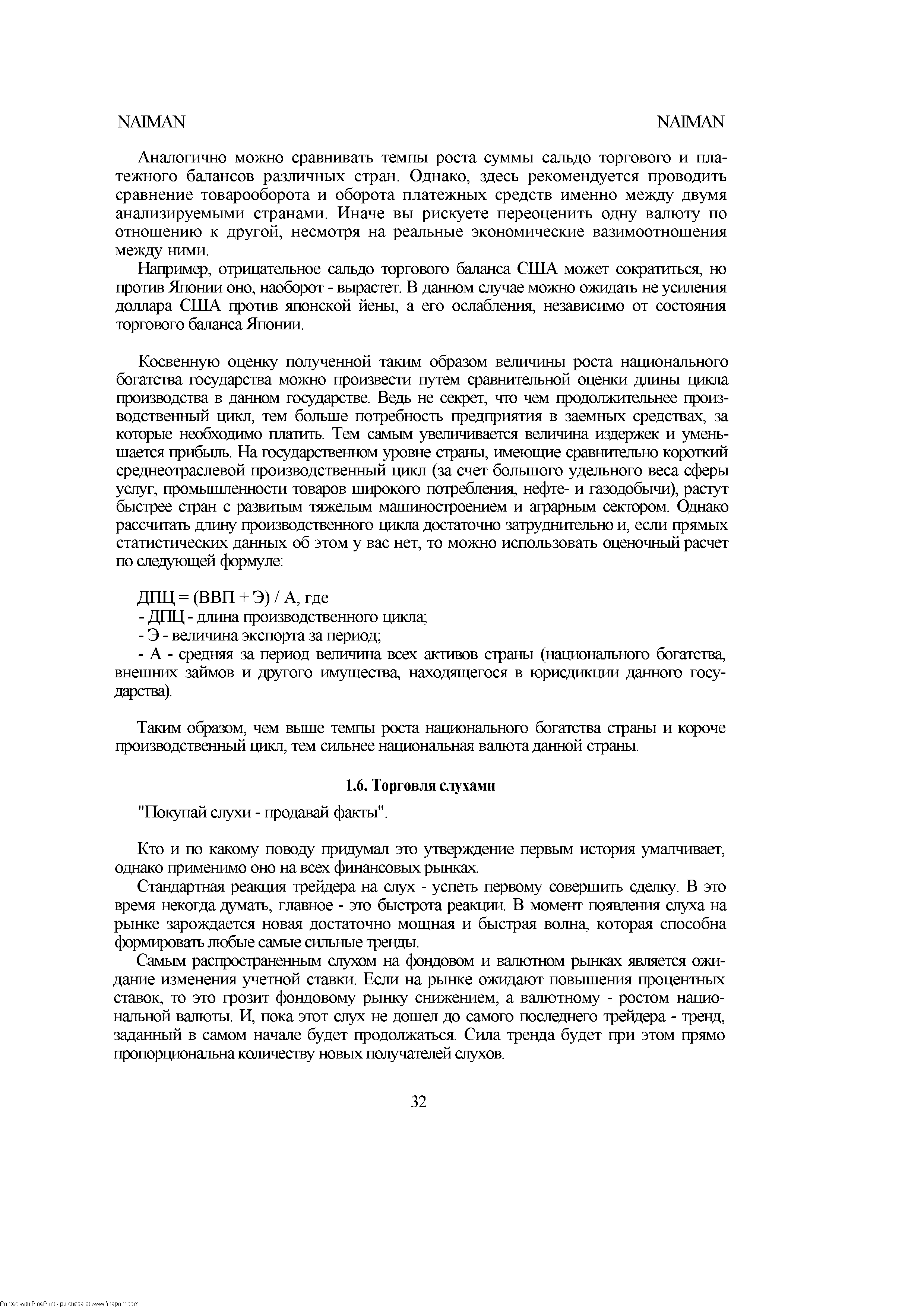 Кто и по какому поводу придумал это утверждение первым история умалчивает, однако применимо оно на всех финансовых рынках.
