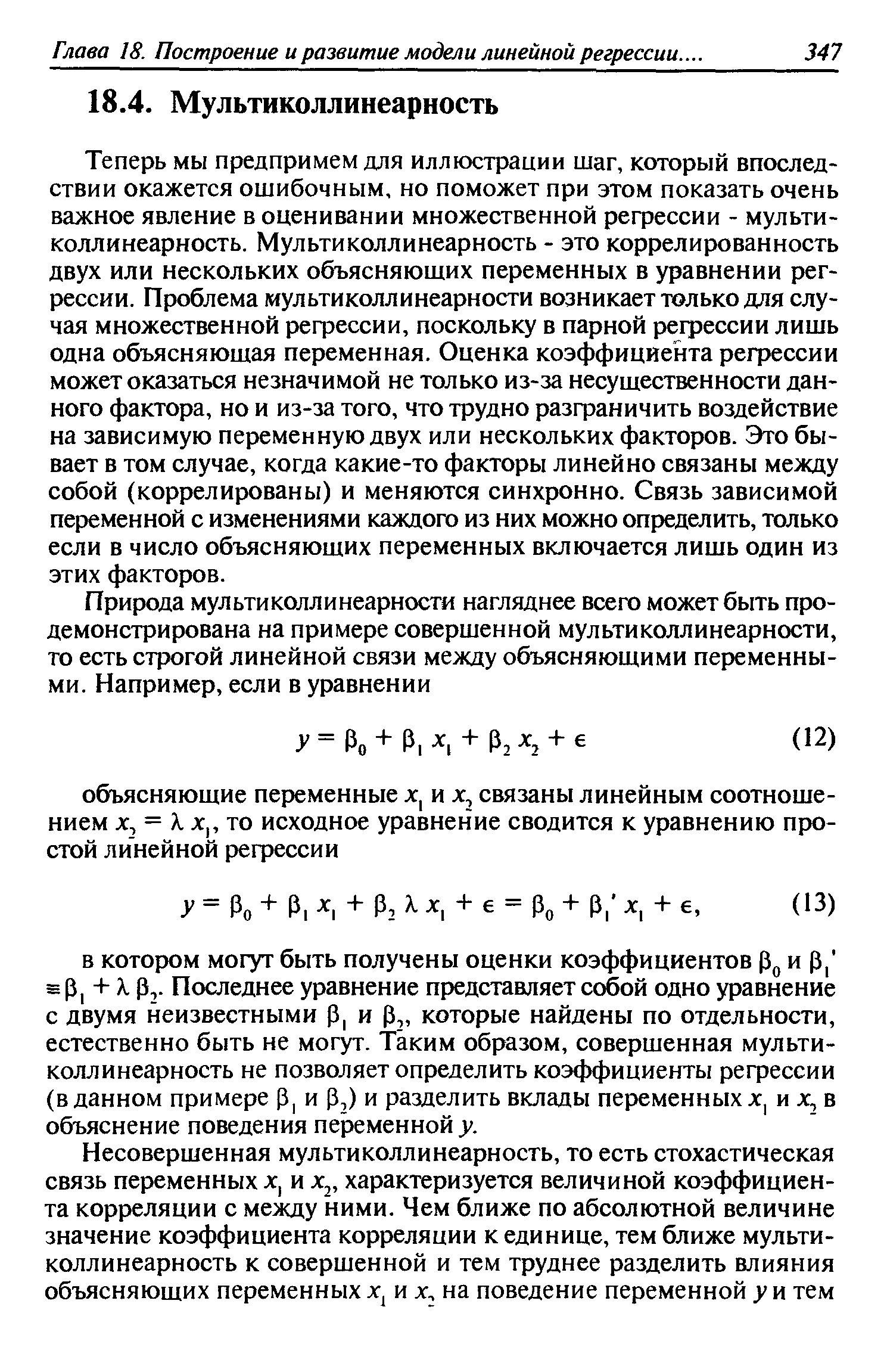 Теперь мы предпримем для иллюстрации шаг, который впоследствии окажется ошибочным, но поможет при этом показать очень важное явление в оценивании множественной регрессии - мульти-коллинеарность. Мультиколлинеарность - это коррелированность двух или нескольких объясняющих переменных в уравнении регрессии. Проблема мультиколлинеарности возникает только для случая множественной регрессии, поскольку в парной регрессии лишь одна объясняющая переменная. Оценка коэффициента регрессии может оказаться незначимой не только из-за несущественности данного фактора, но и из-за того, что трудно разграничить воздействие на зависимую переменную двух или нескольких факторов. Это бывает в том случае, когда какие-то факторы линейно связаны между собой (коррелированы) и меняются синхронно. Связь зависимой переменной с изменениями каждого из них можно определить, только если в число объясняющих переменных включается лишь один из этих факторов.
