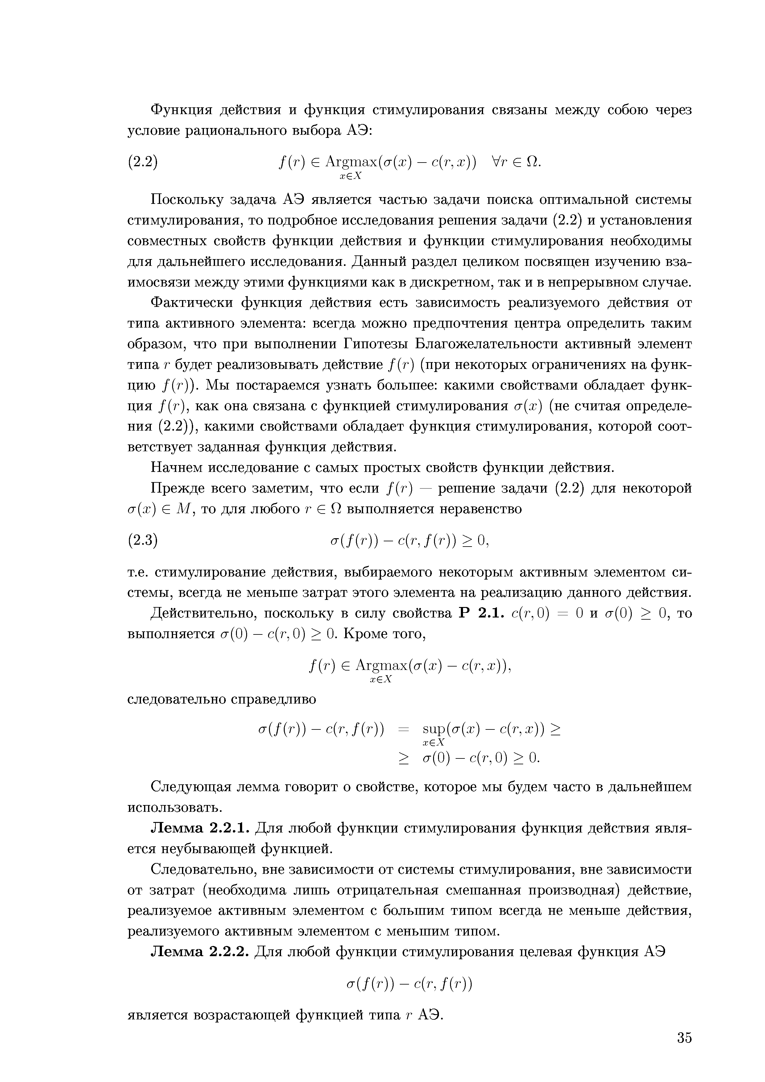 Поскольку задача АЭ является частью задачи поиска оптимальной системы стимулирования, то подробное исследования решения задачи (2.2) и установления совместных свойств функции действия и функции стимулирования необходимы для дальнейшего исследования. Данный раздел целиком посвящен изучению взаимосвязи между этими функциями как в дискретном, так и в непрерывном случае.
